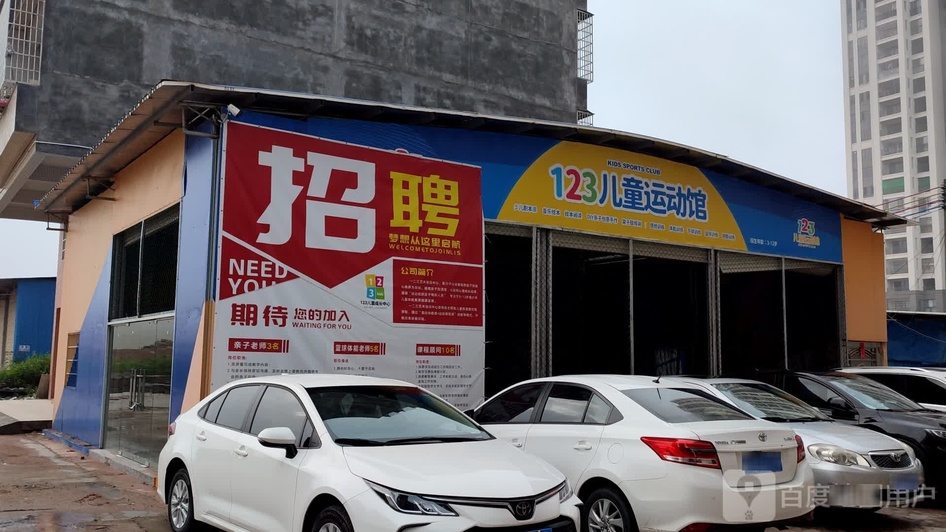 123儿童运动馆(花城店)
