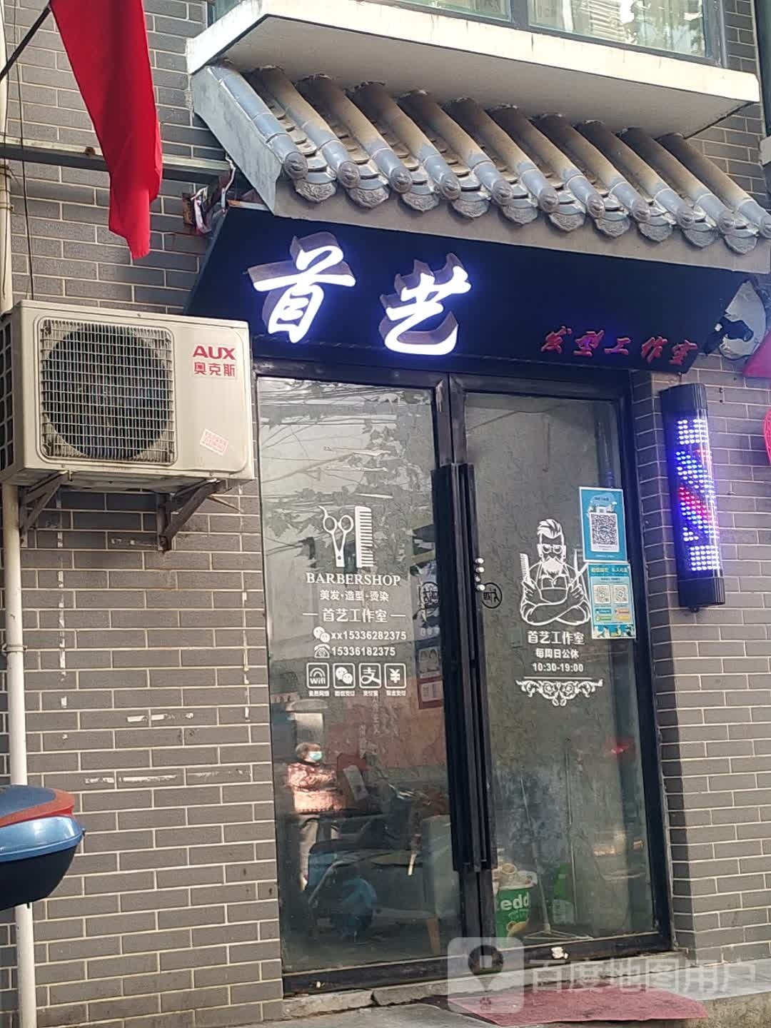 首艺发型工作室(汉中民居店)