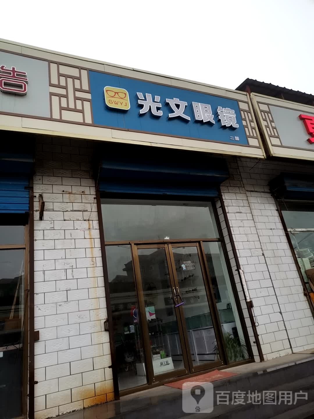 光文眼睛
