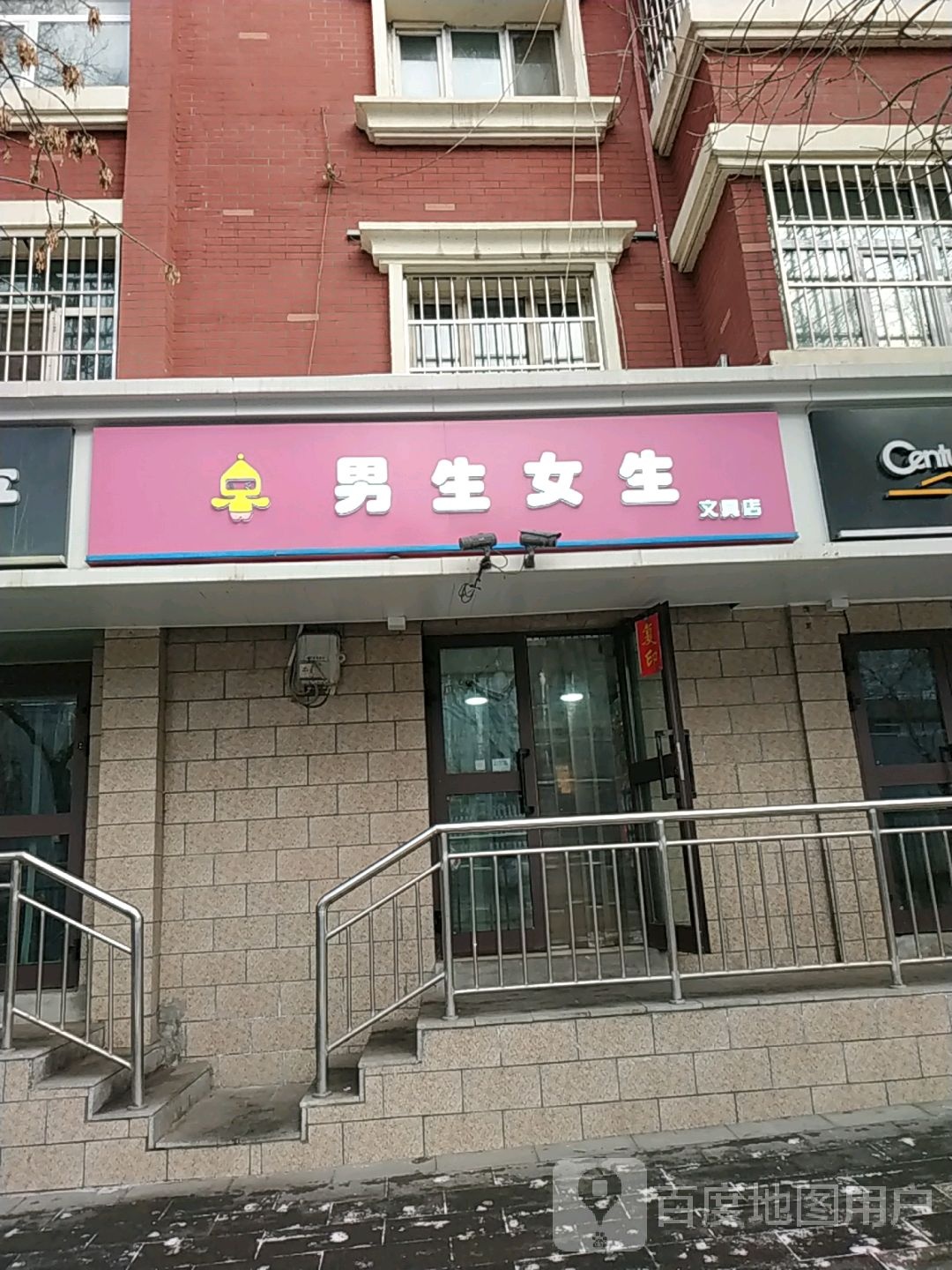 男生女生文具店