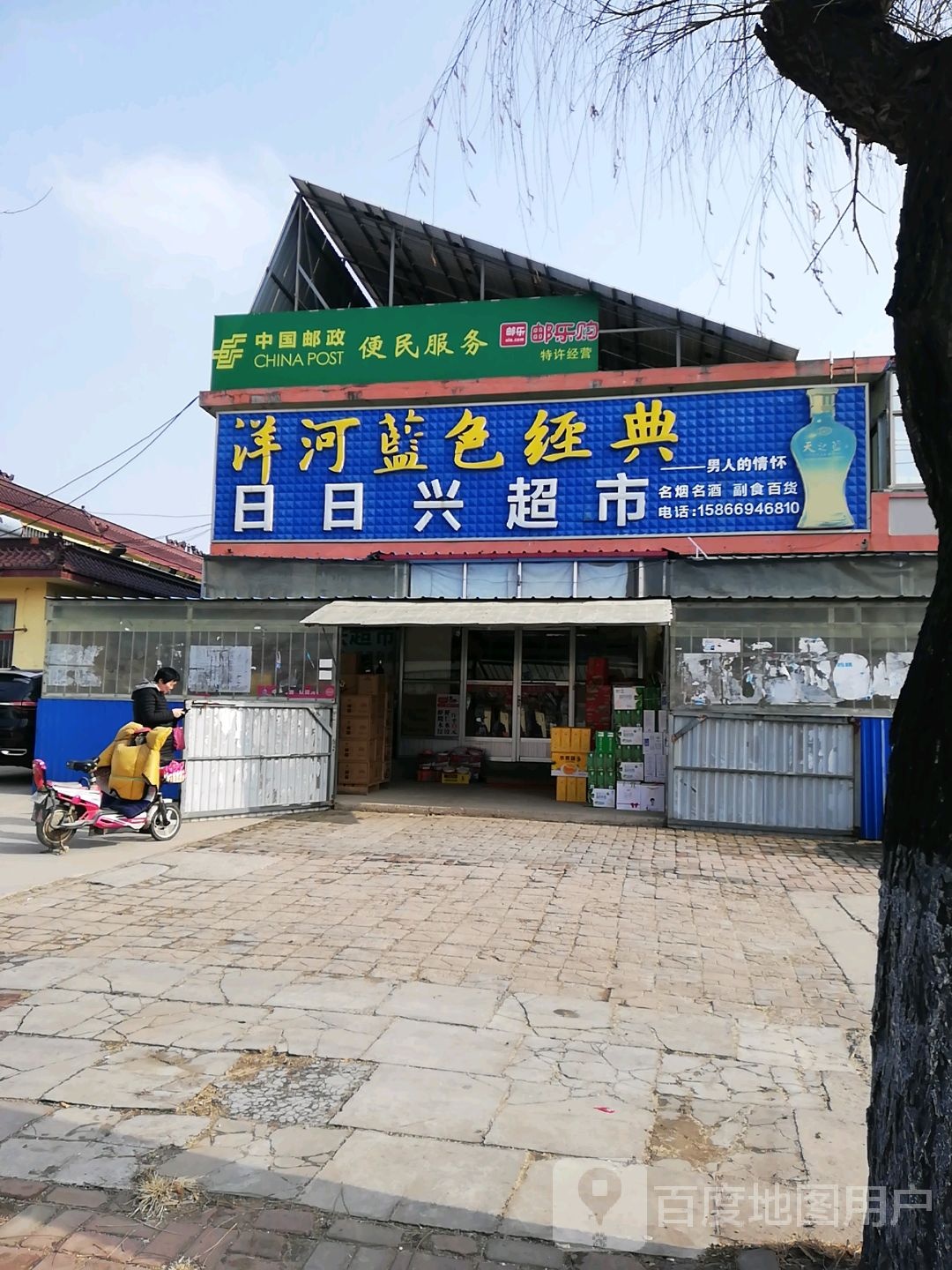 日日兴超市