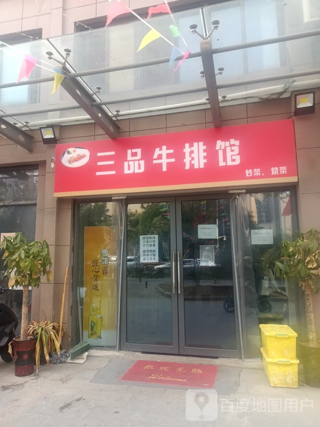 三品牛排馆(京福花园·嘉兰苑店)