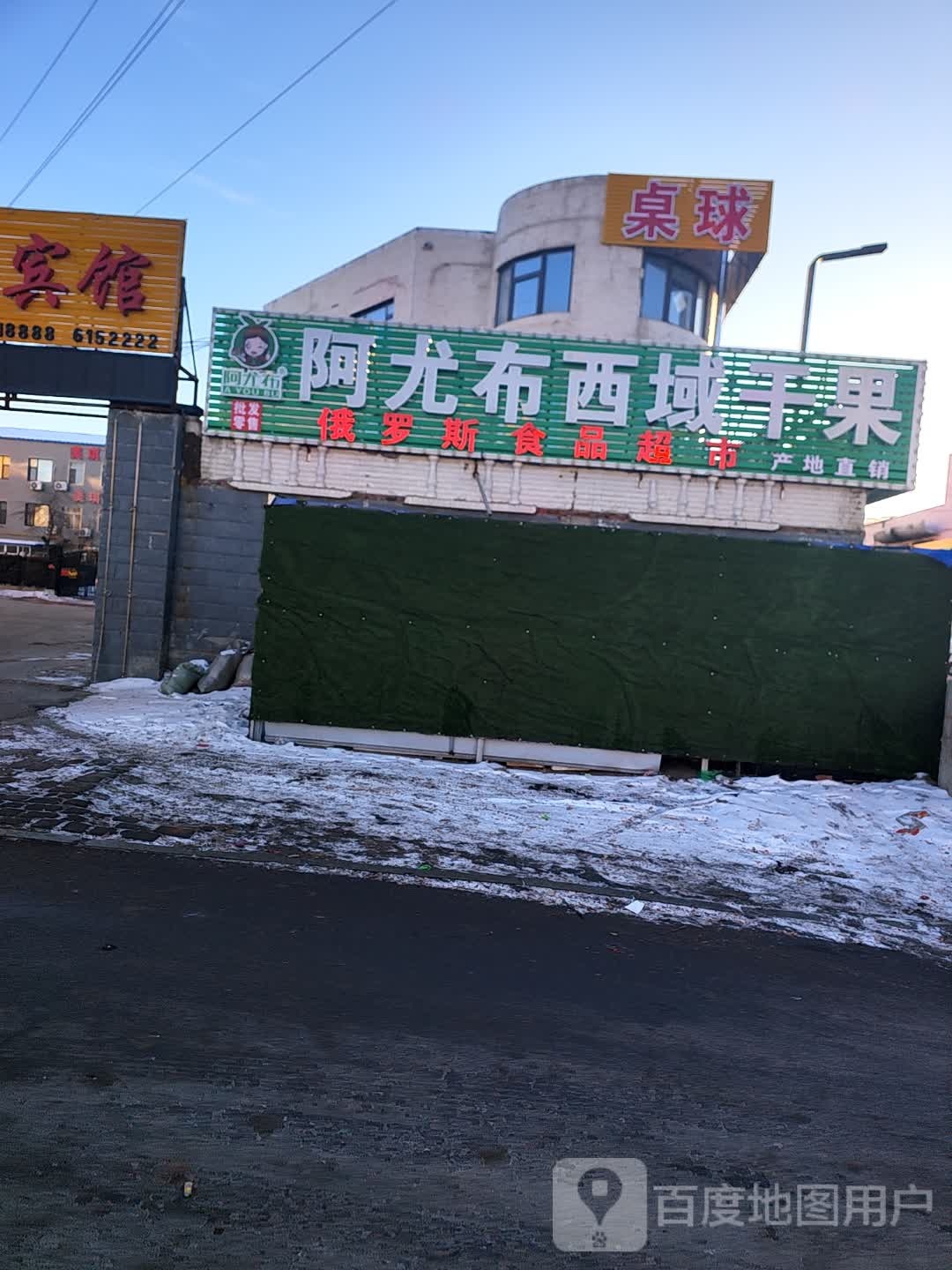阿尤布西域干果俄罗斯食品(两家子菜市场店)