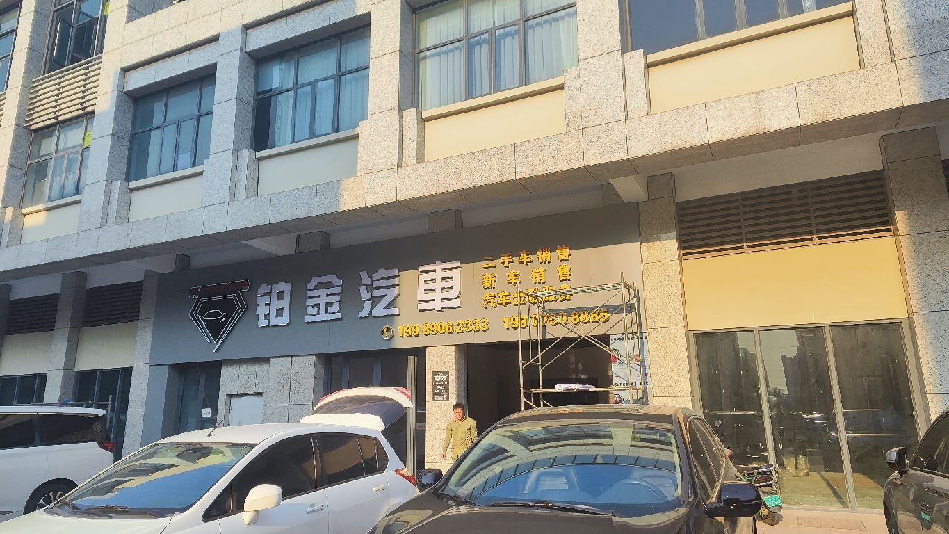 铂金汽车