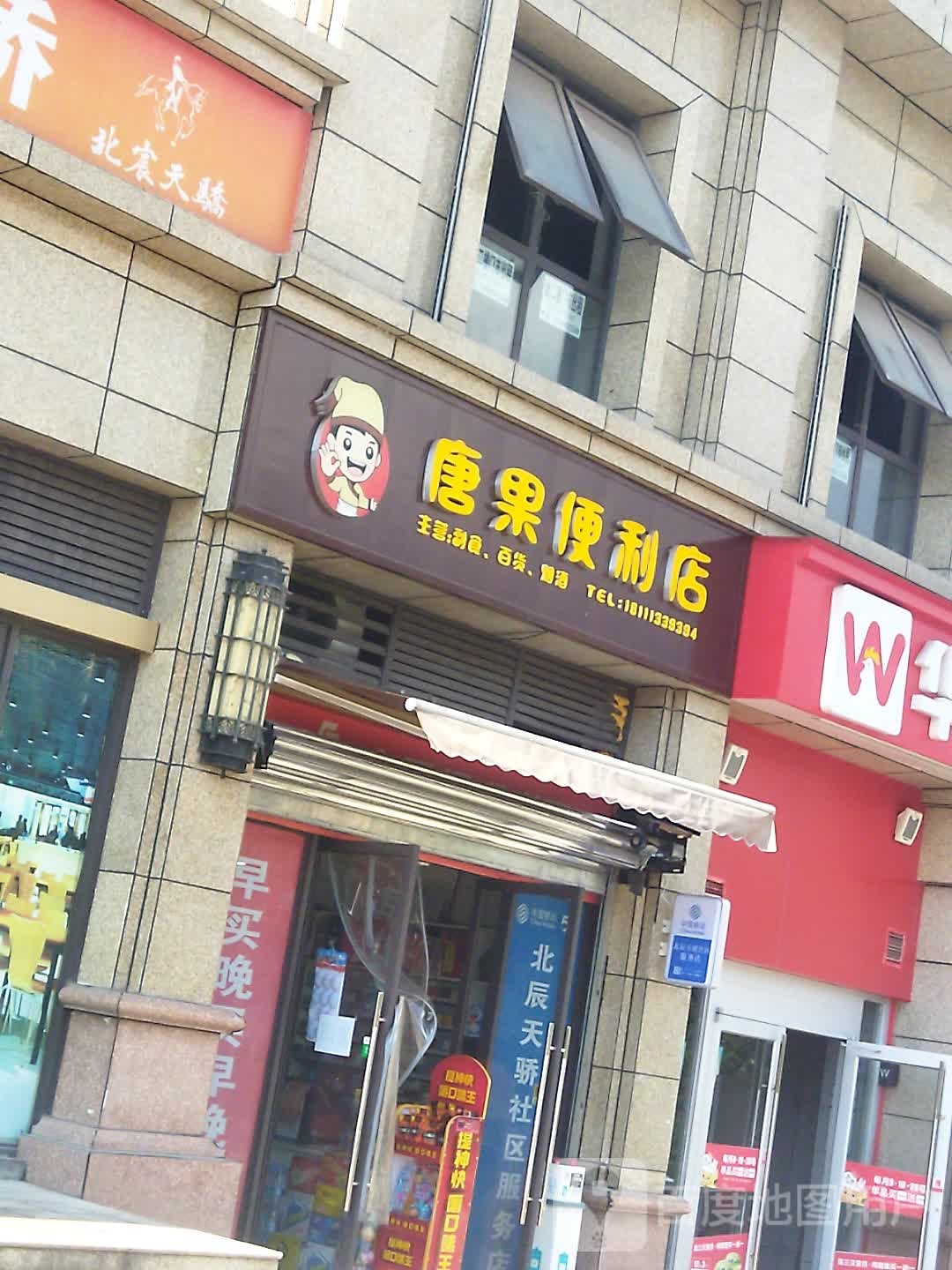 唐果遍历店