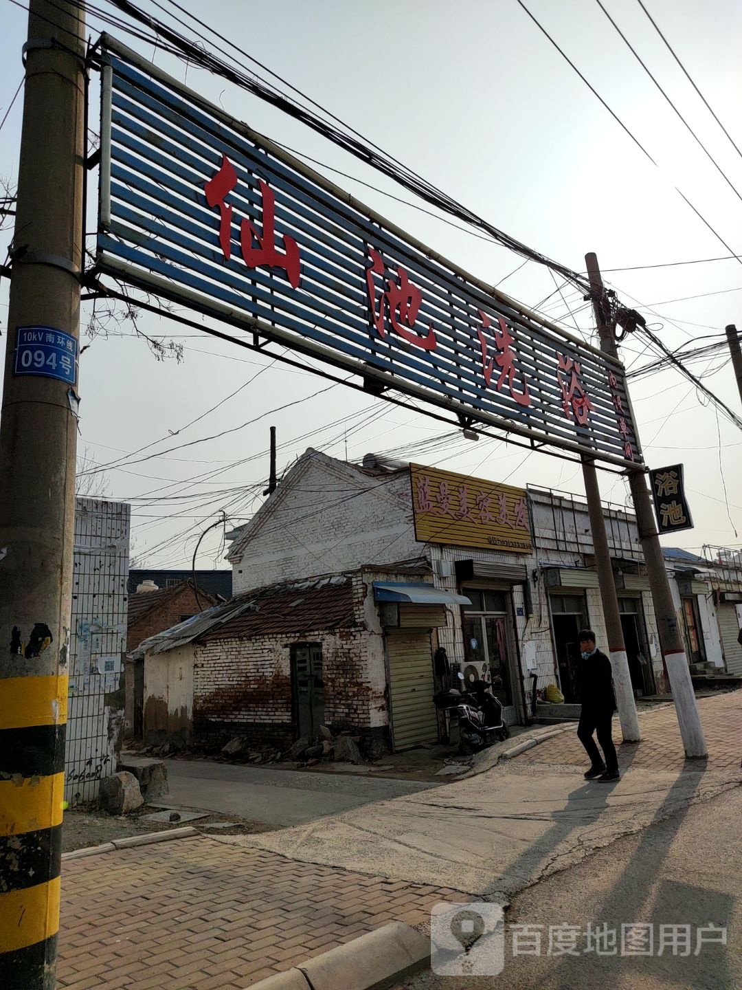 仙池洗浴中心