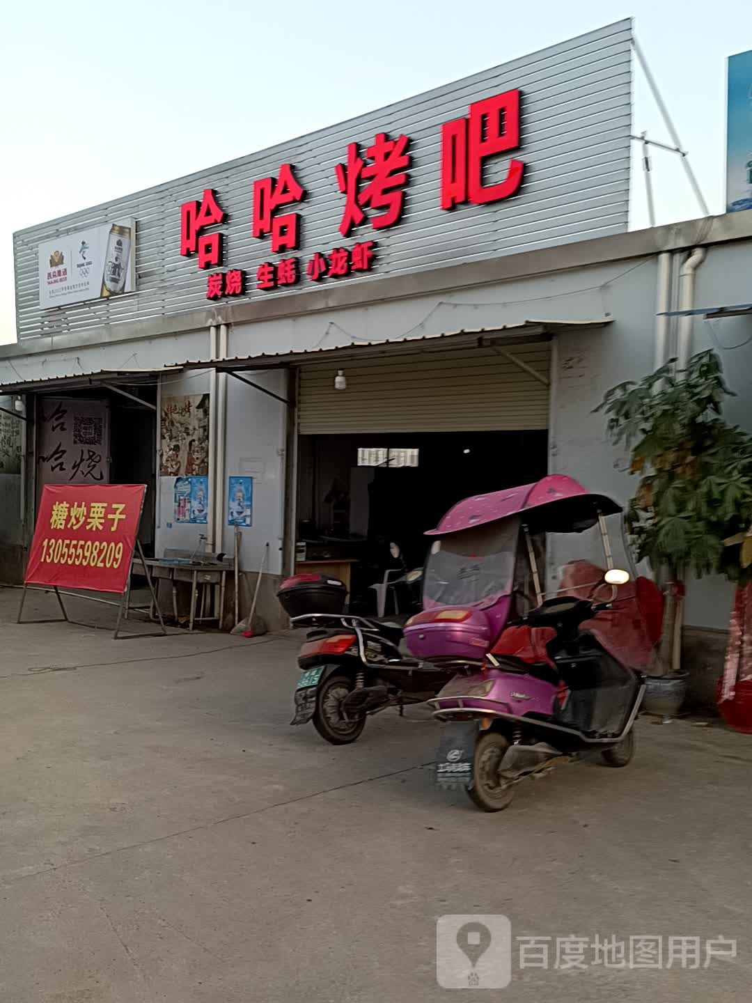 北上广烤吧