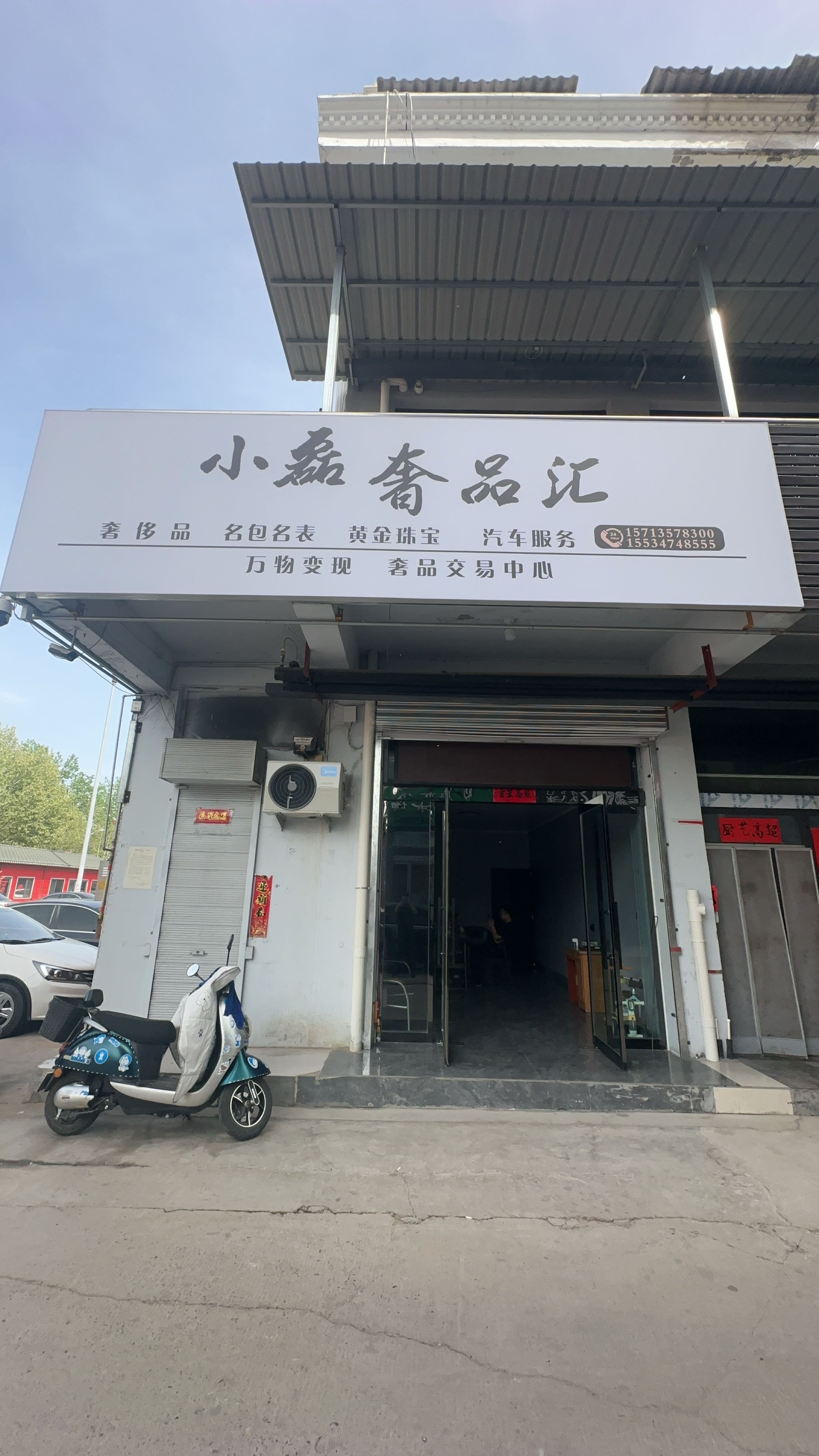 小磊奢品汇(黄金珠宝行)