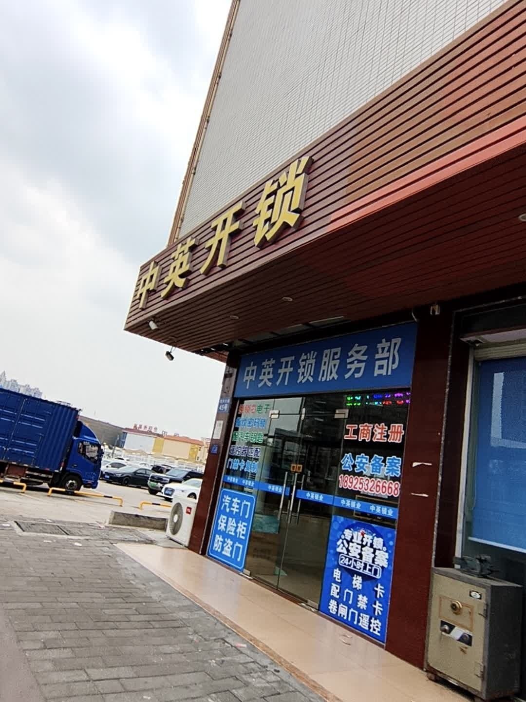 中英开锁服务有限公司