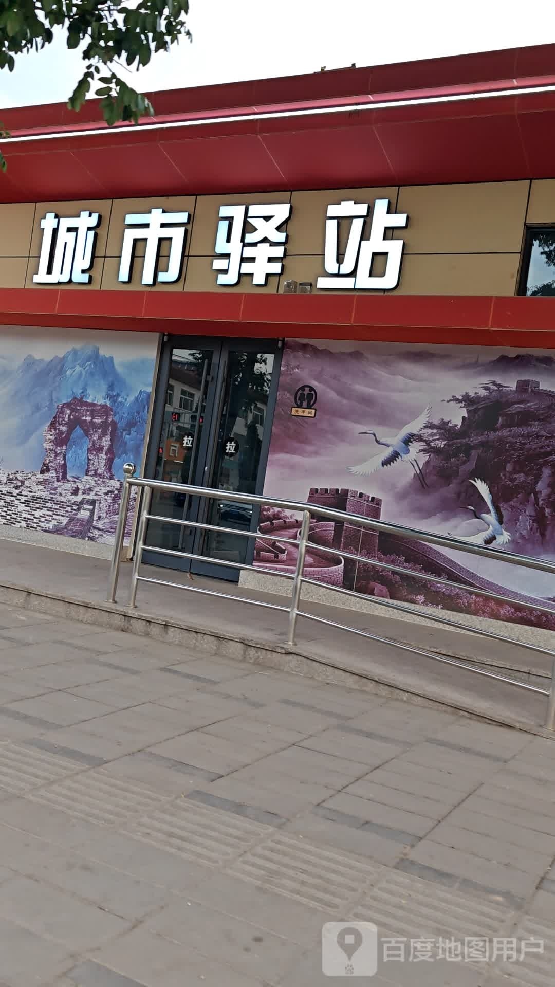邴市城鲕贪驿站(洪涛西街店)