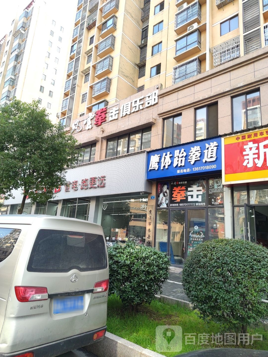 鹰体跆拳道