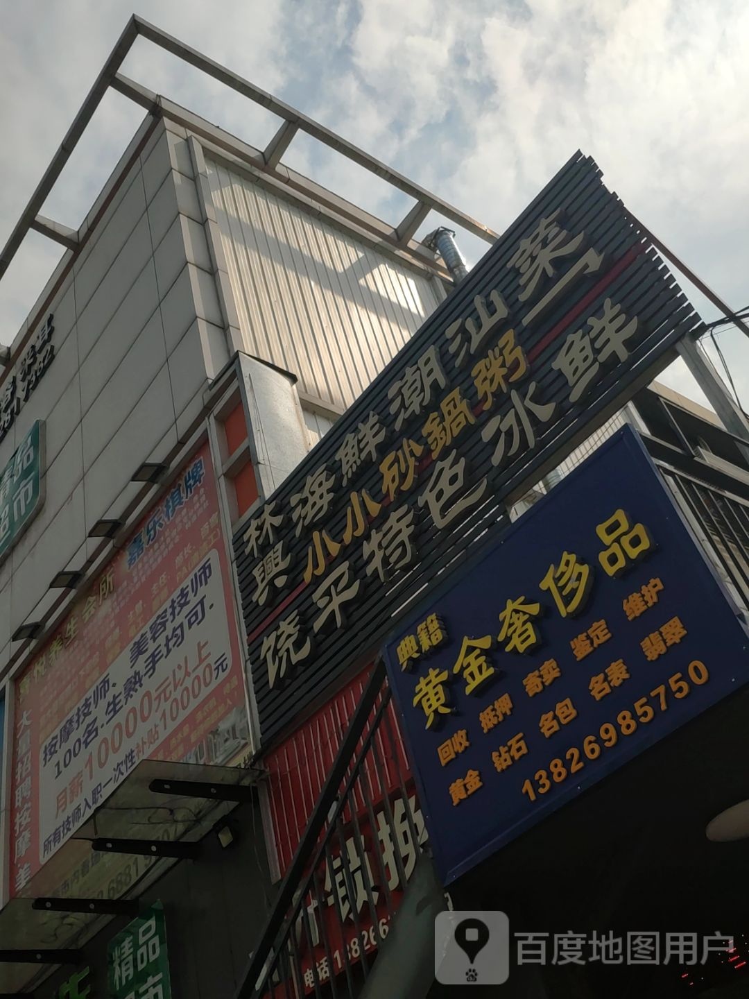 黄金奢侈品