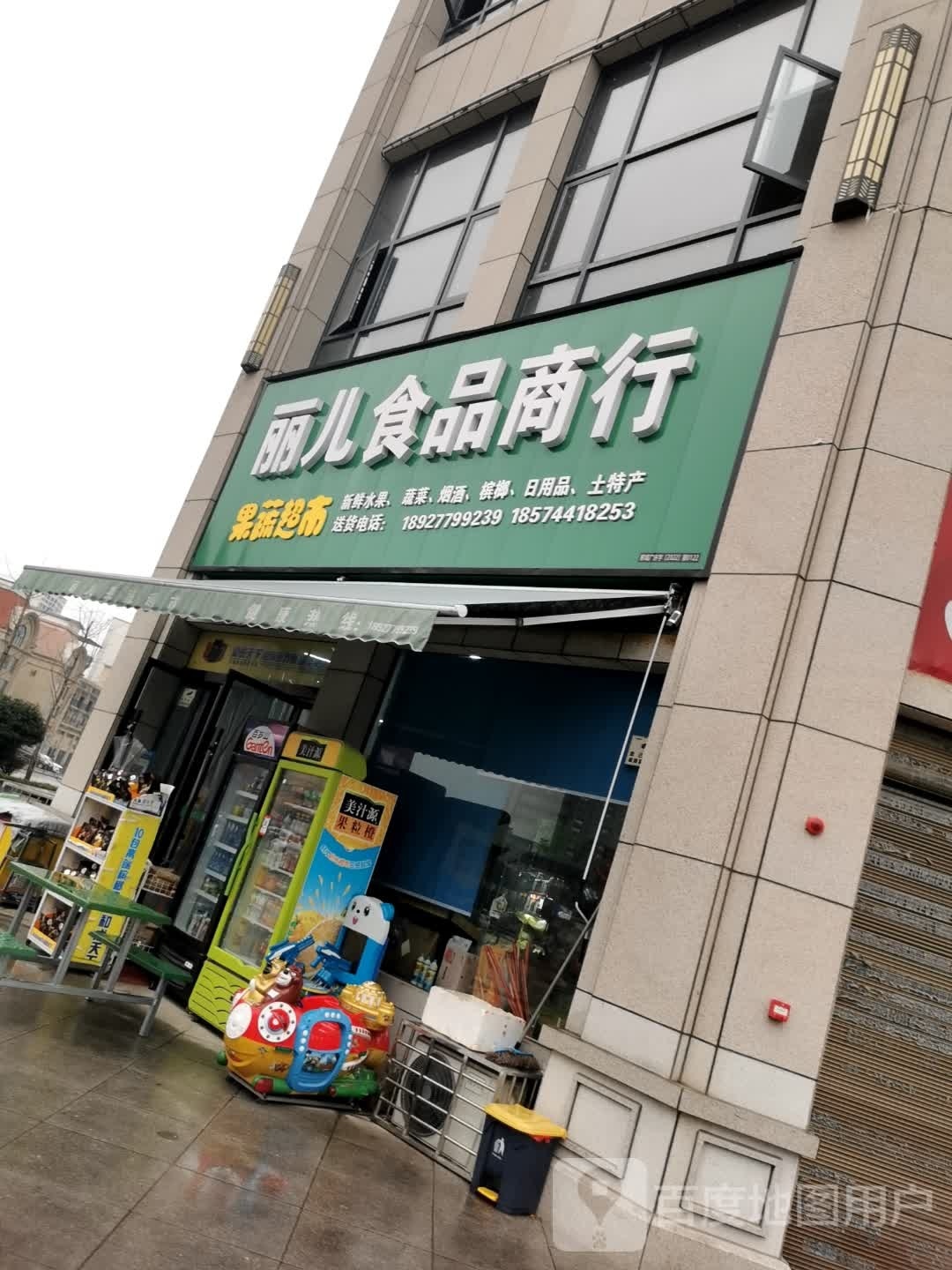 博丽食品商行