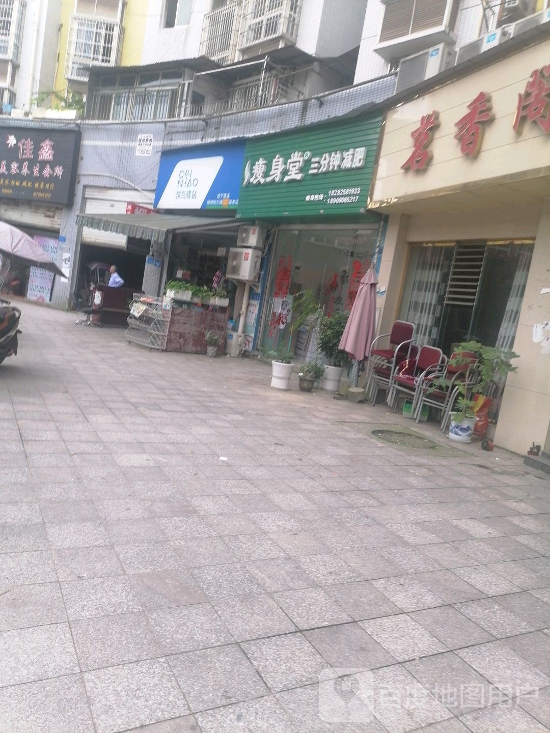 瘦身糖(顺东街店)