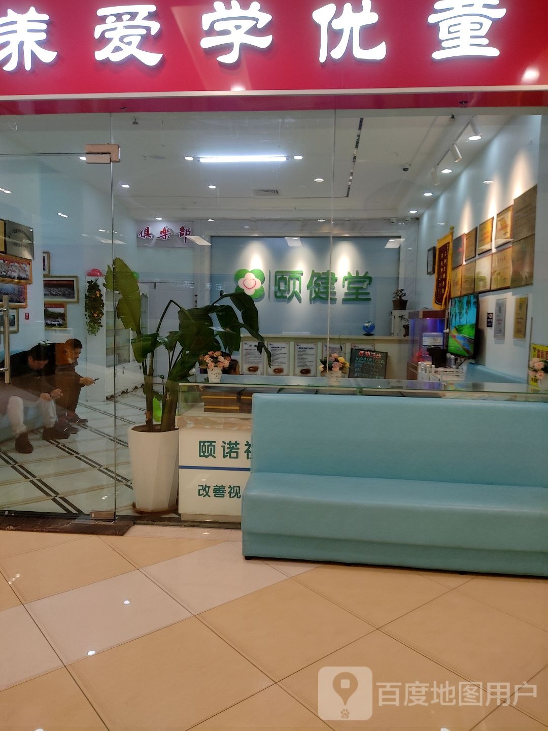 颐健堂(李沧宝龙广场店)