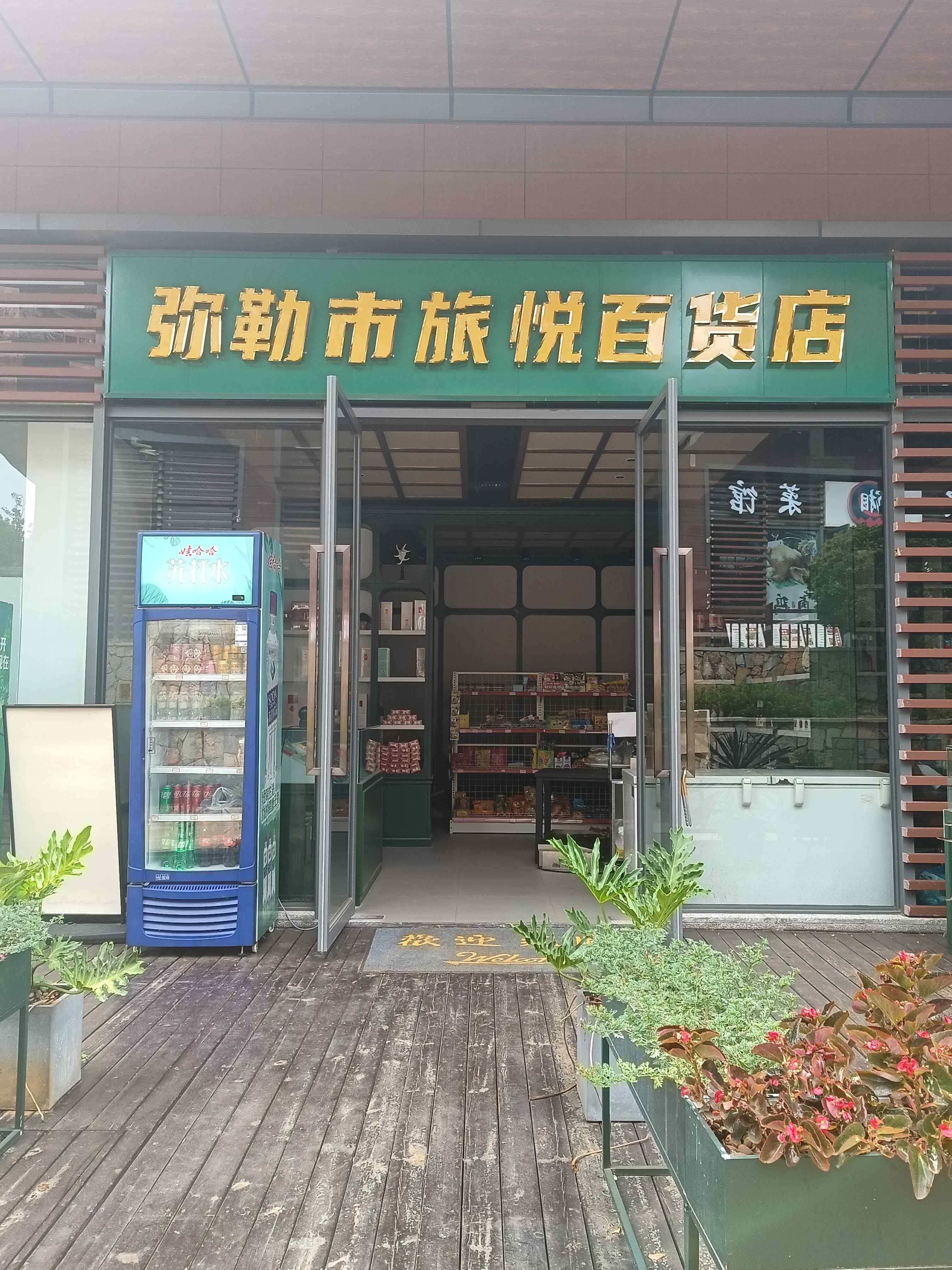 弥勒市旅悦百货店