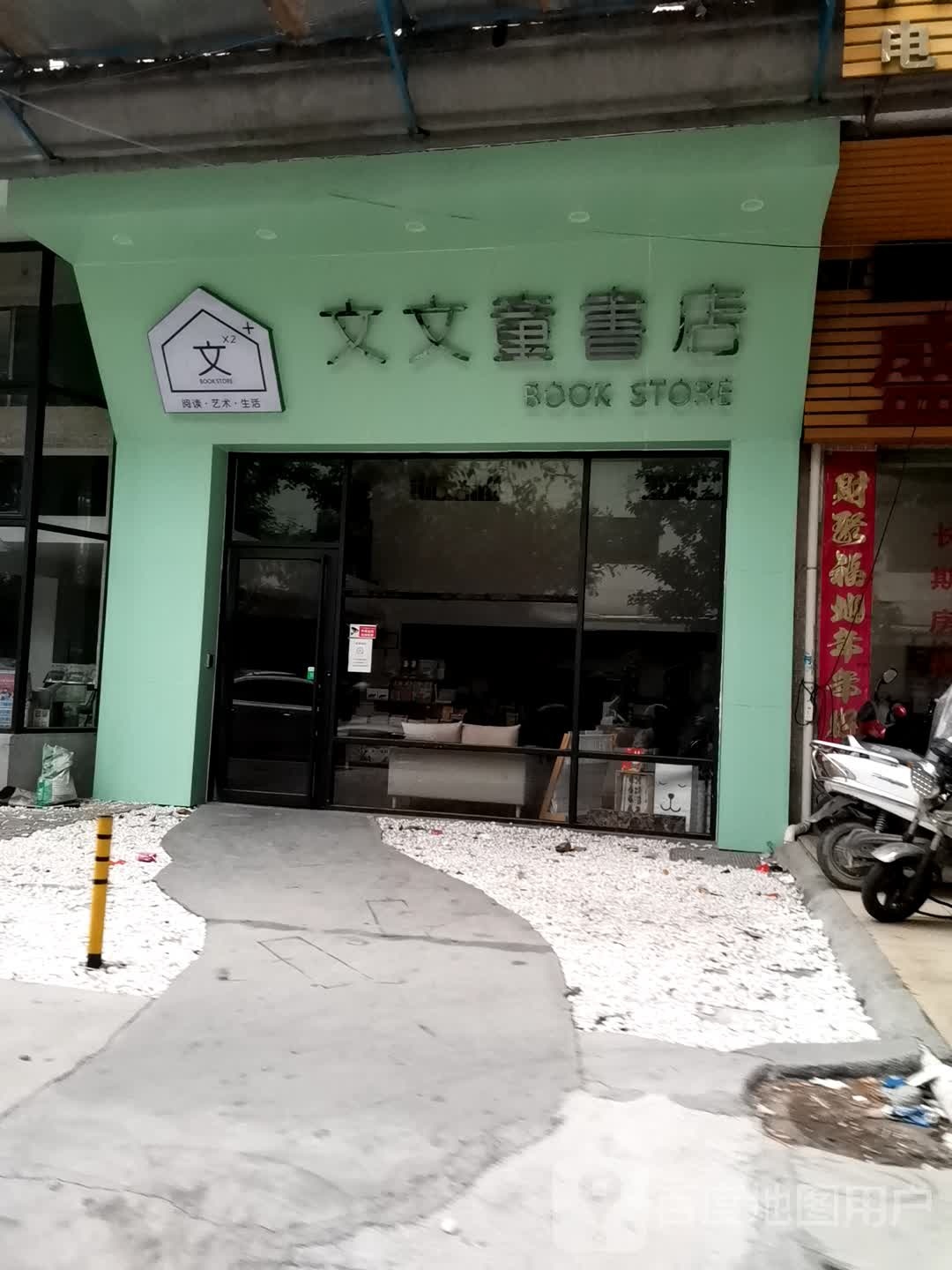 文文童书店