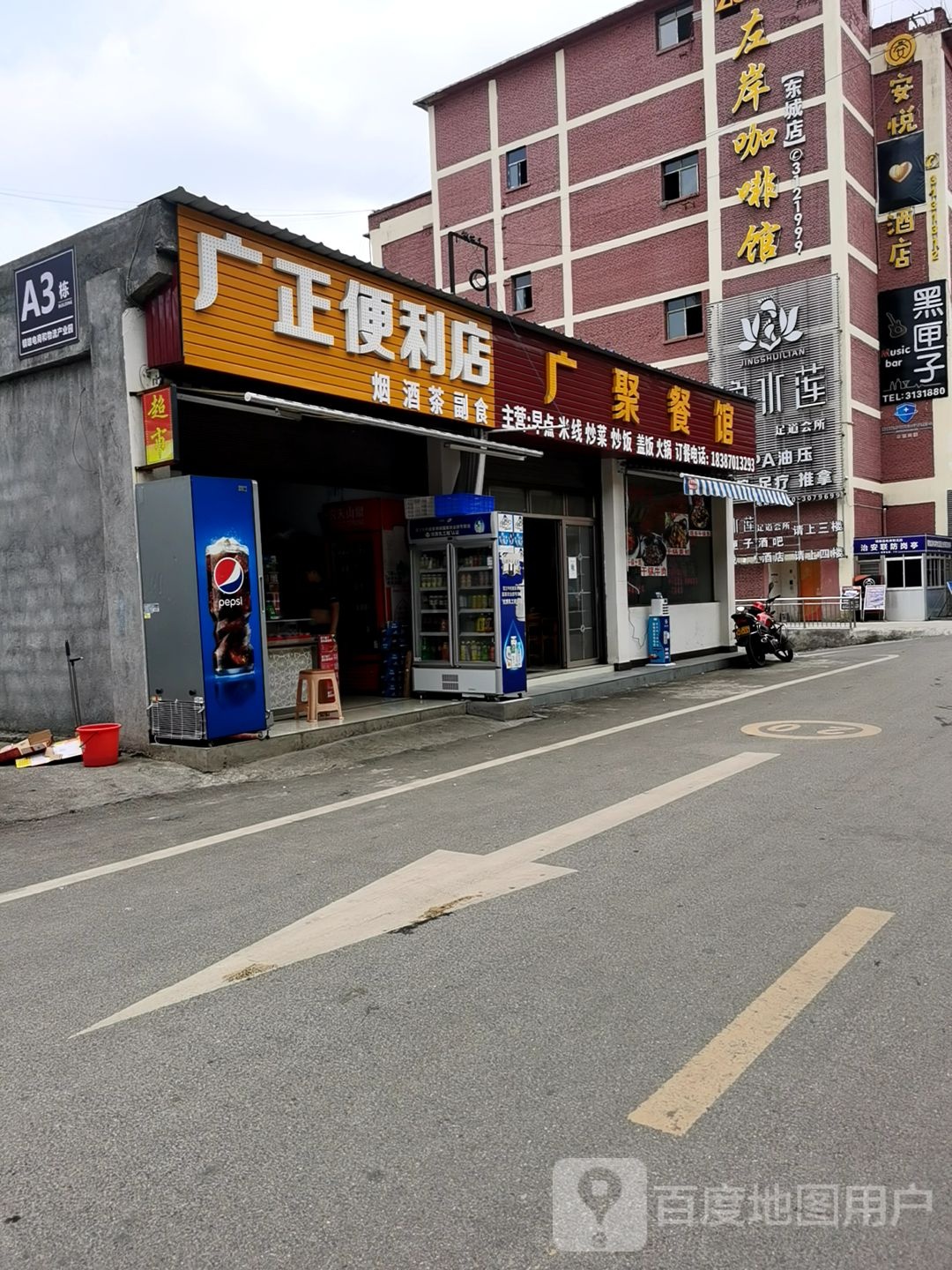 广正便利店