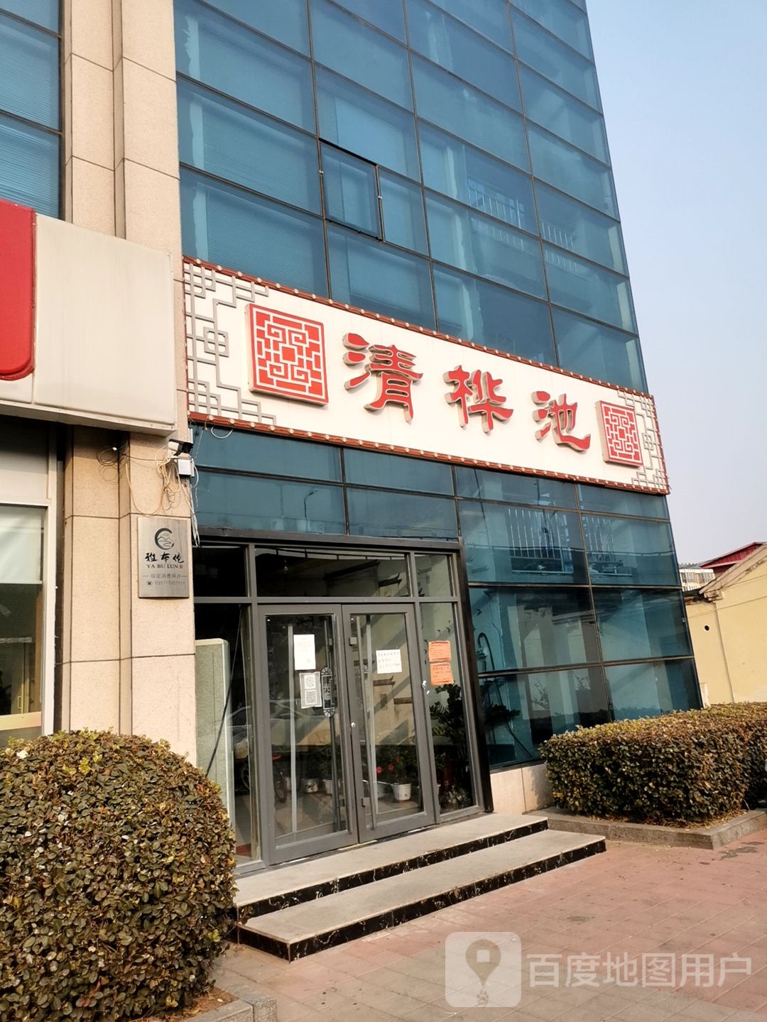 清桦池