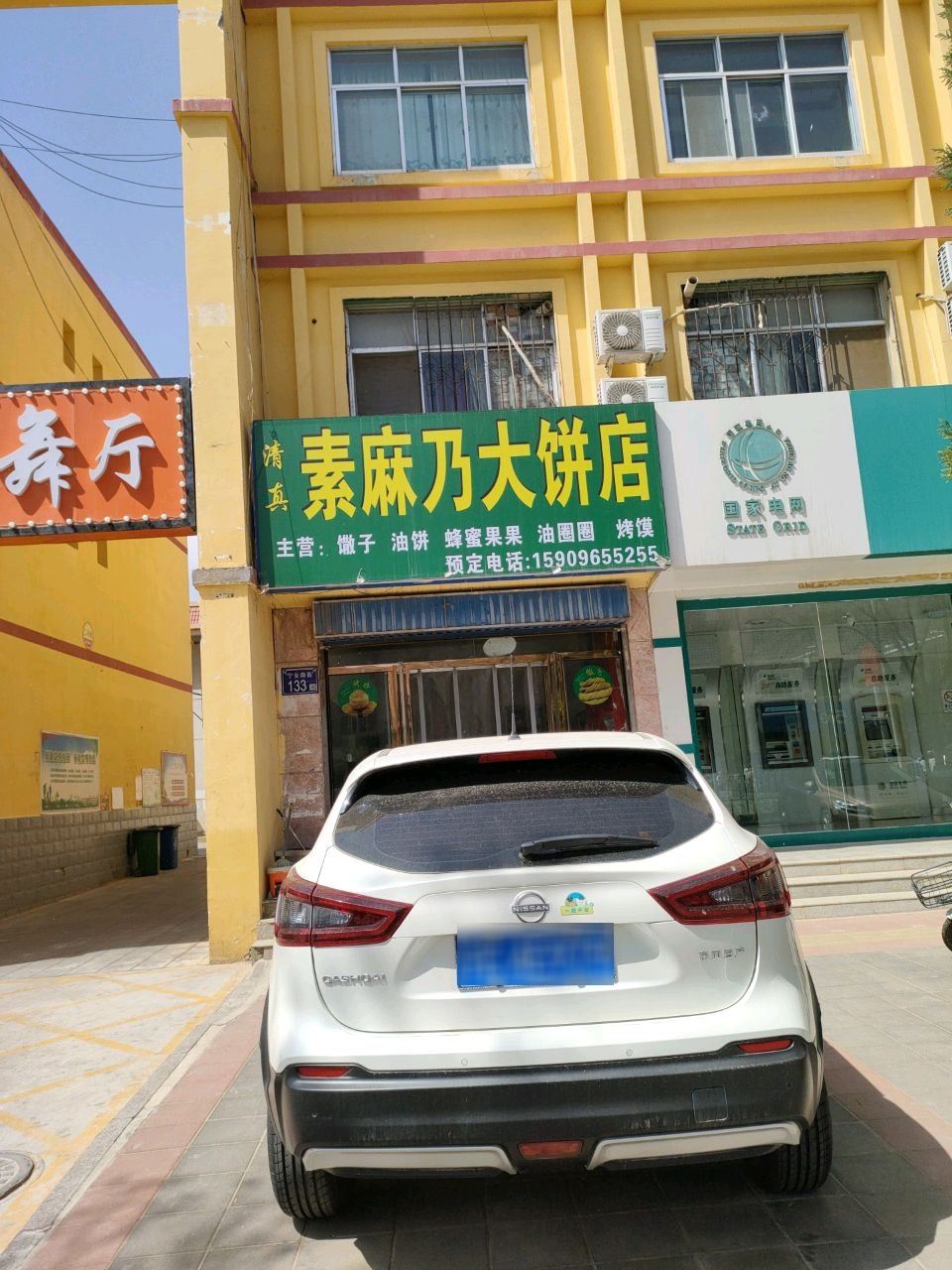 清真素麻乃大饼店