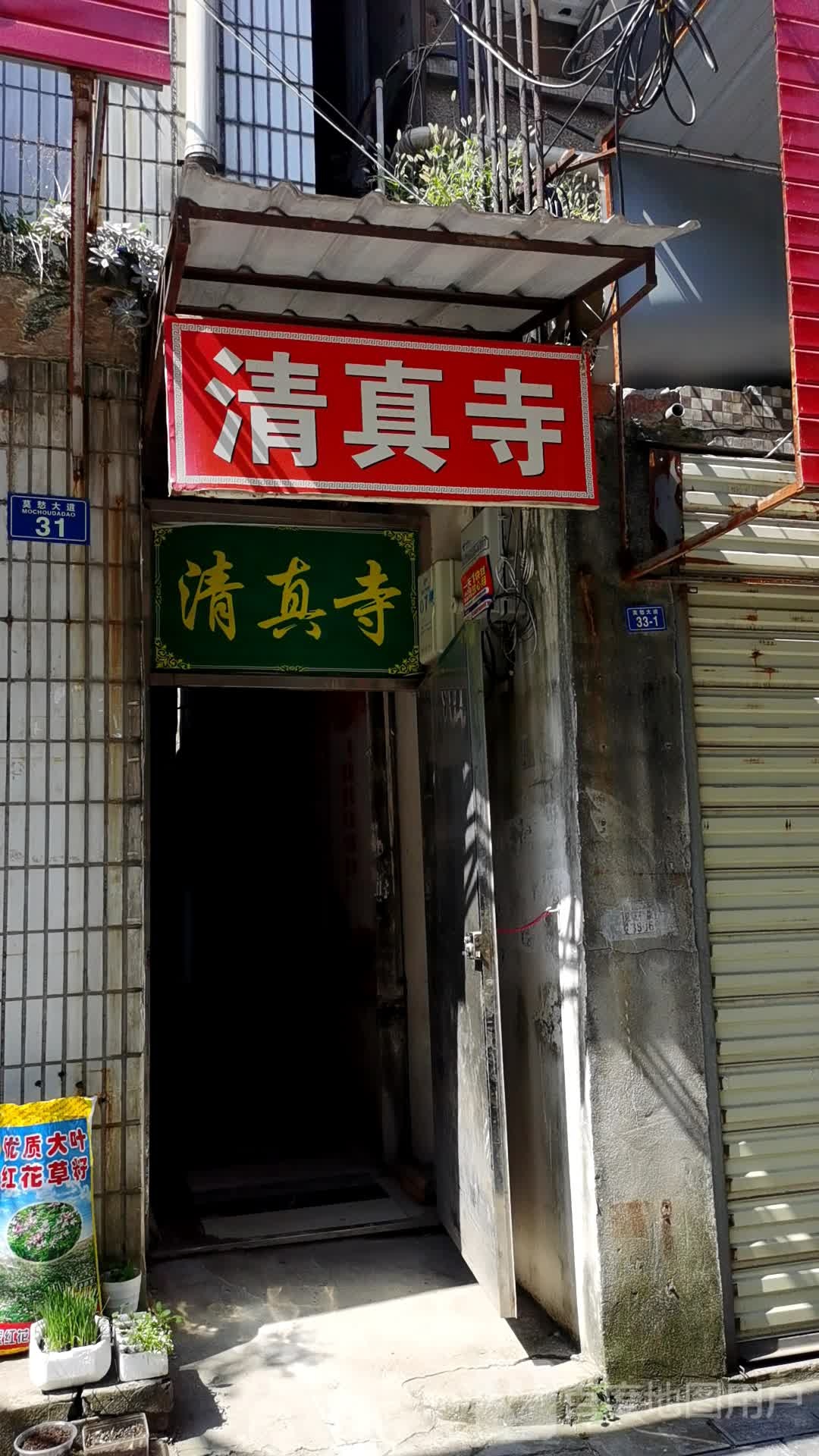 清真寺