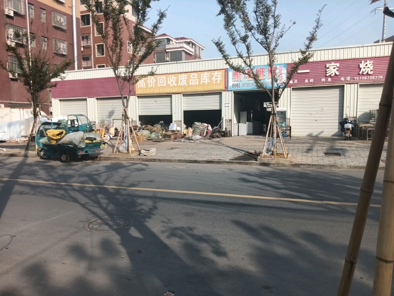 废品回收