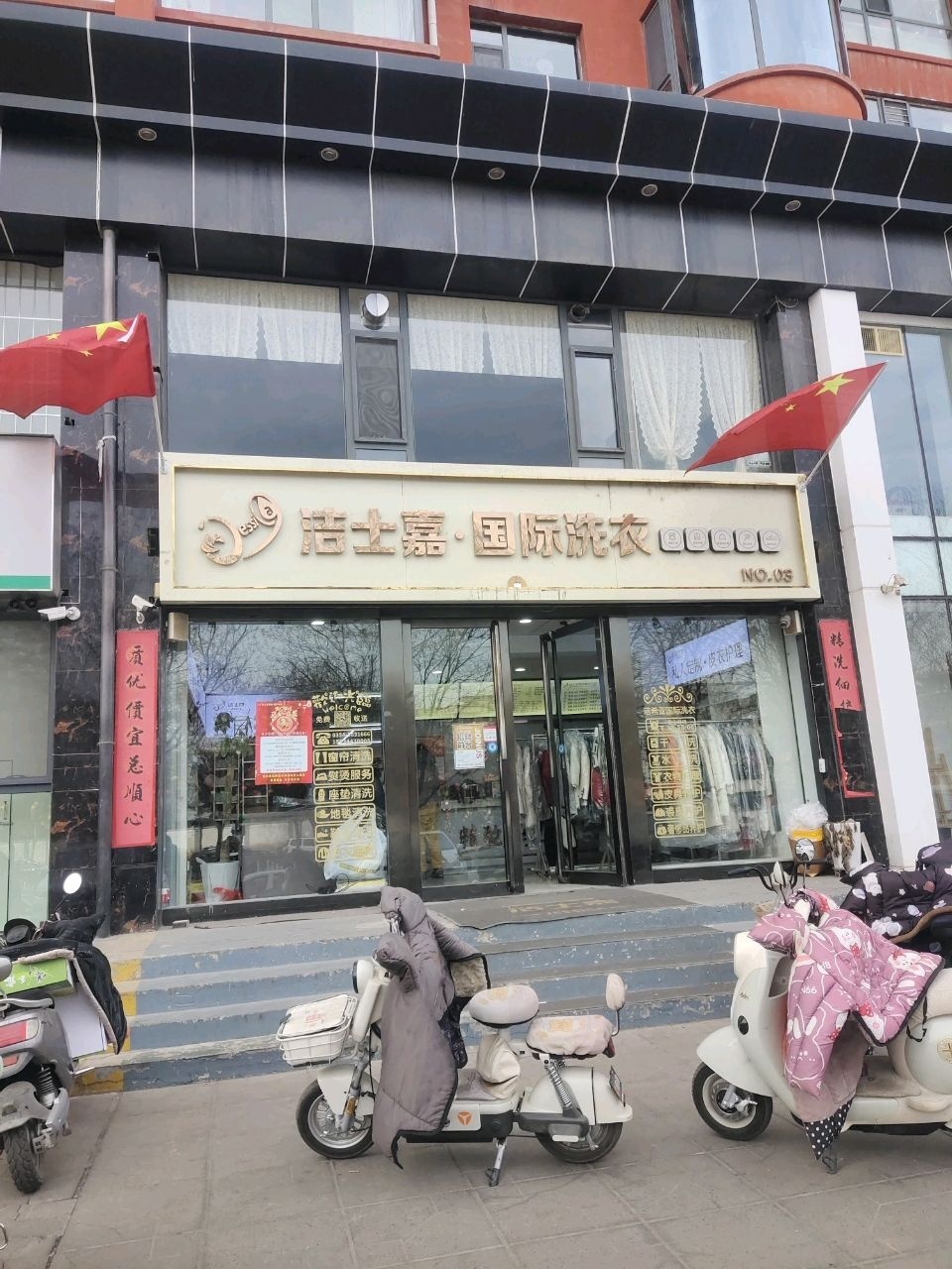 洁士嘉·国际洗衣(平遥店)