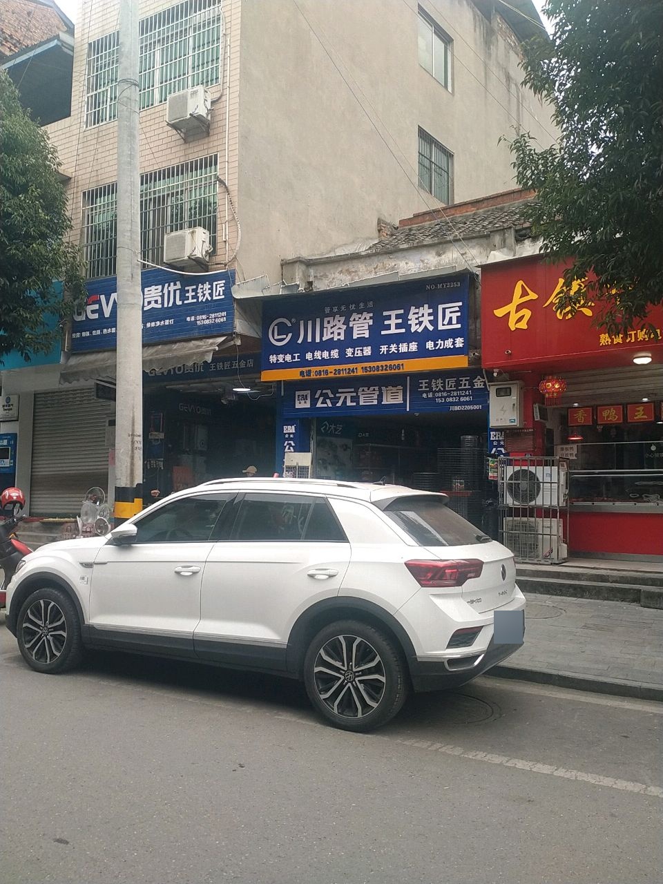 王铁匠五金店