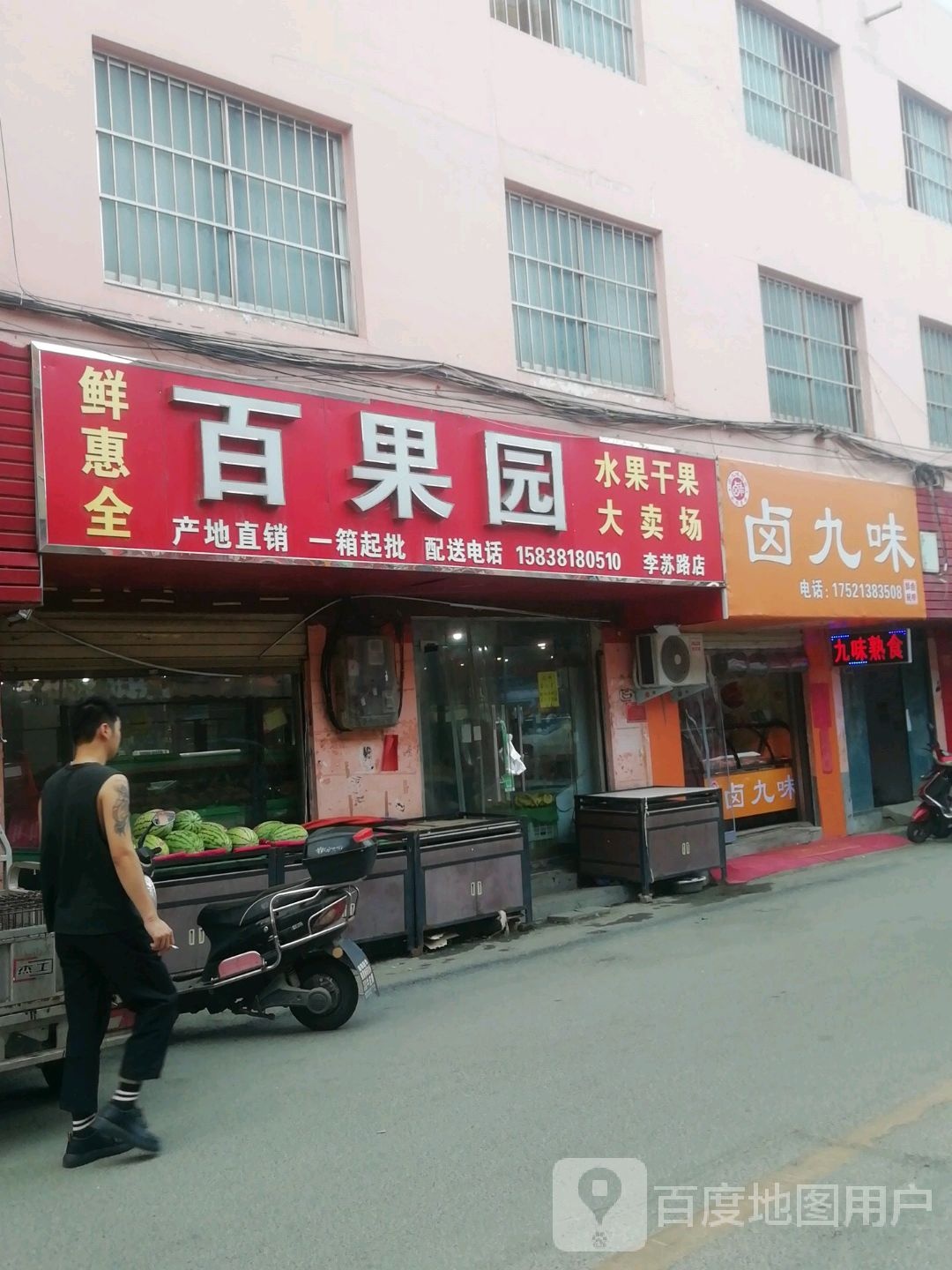 百果园(建设东路店)