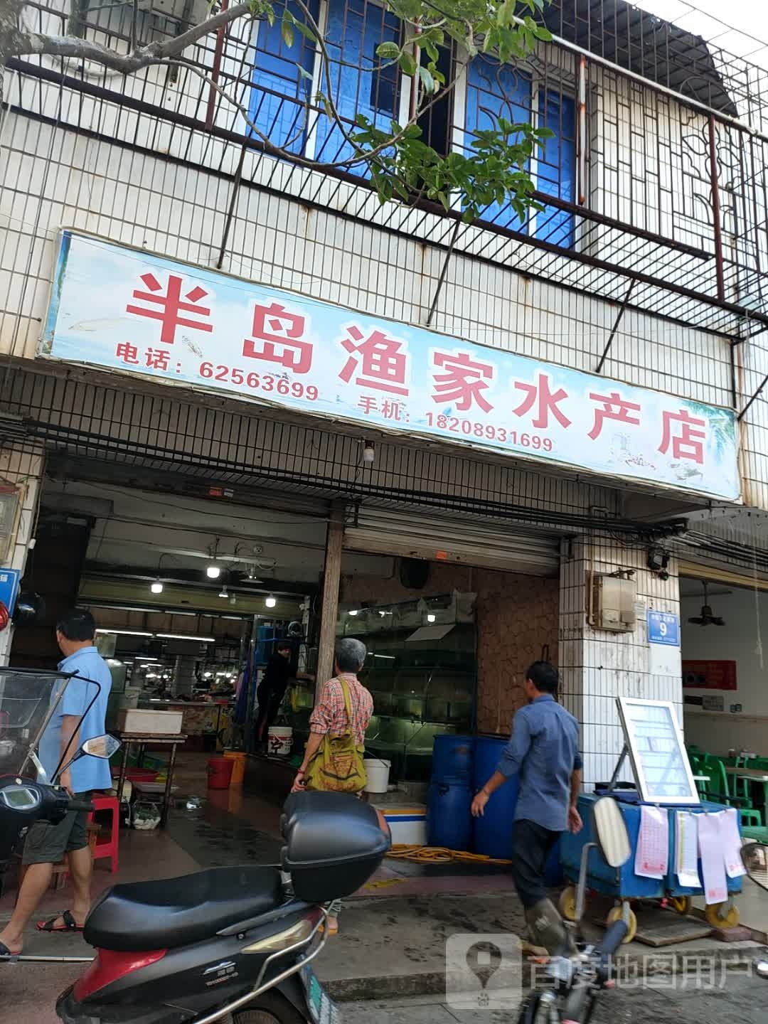 半岛渔家水产店