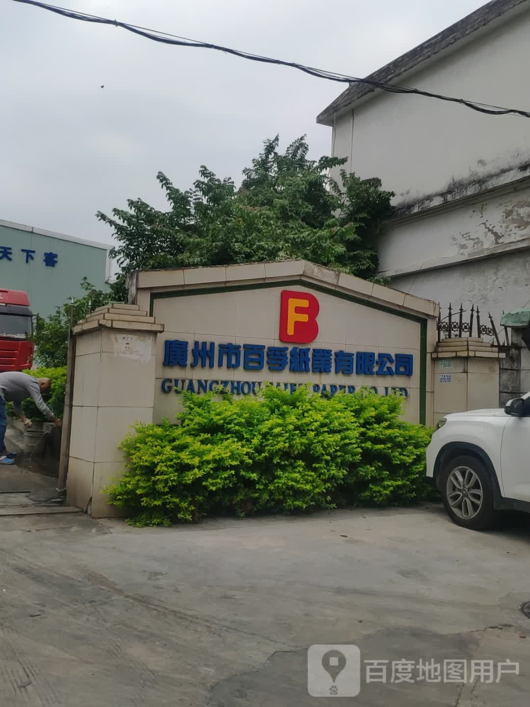 百孚酒业