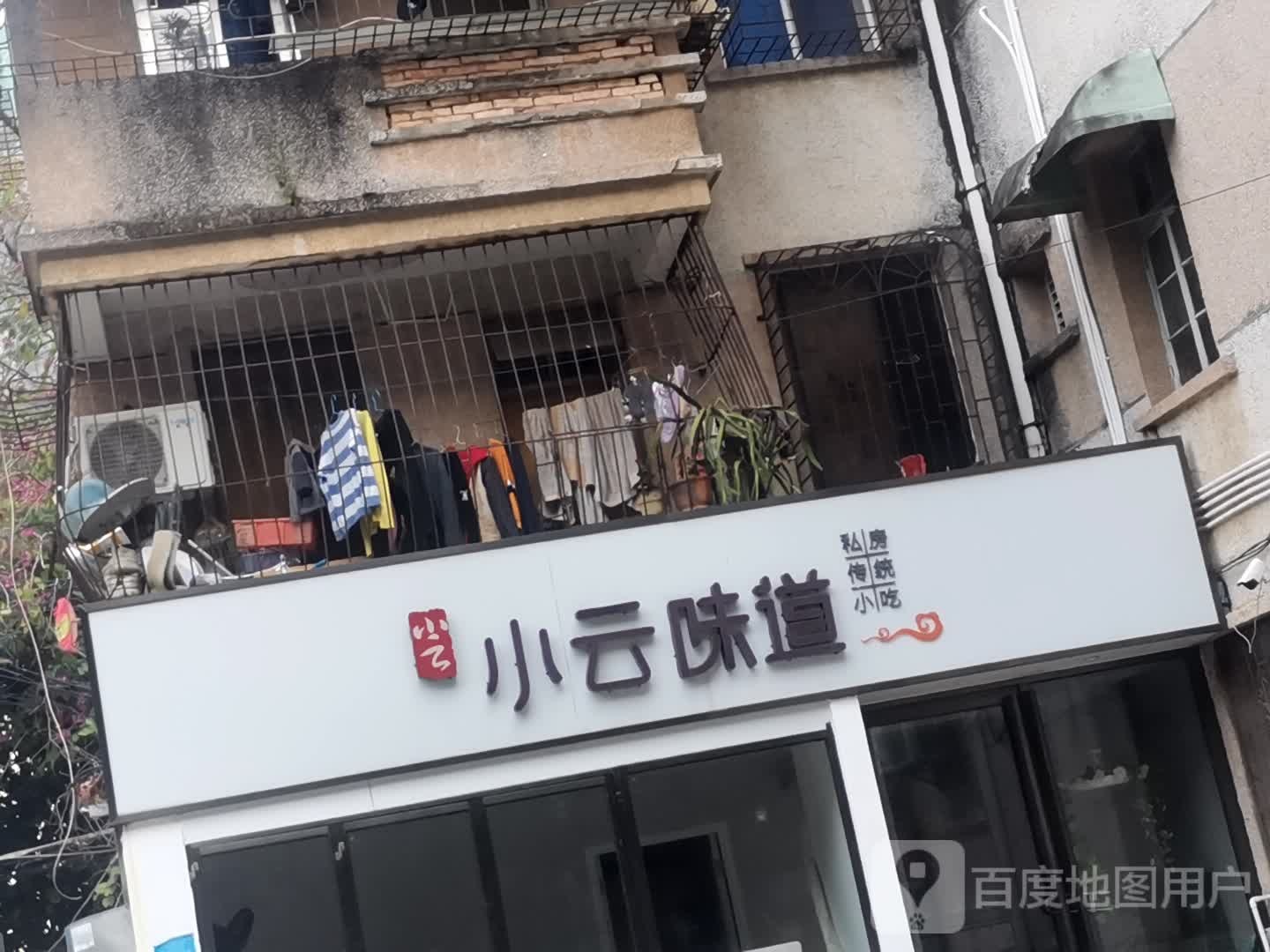 小云·味道(原吴家老太)