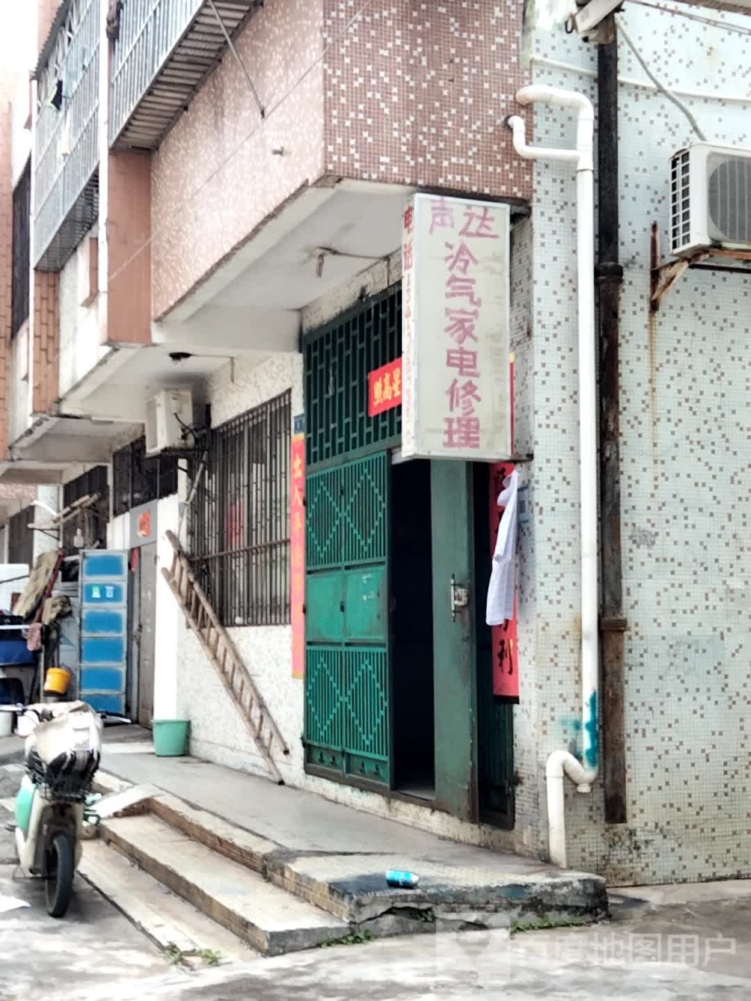 声达冷气家电修理