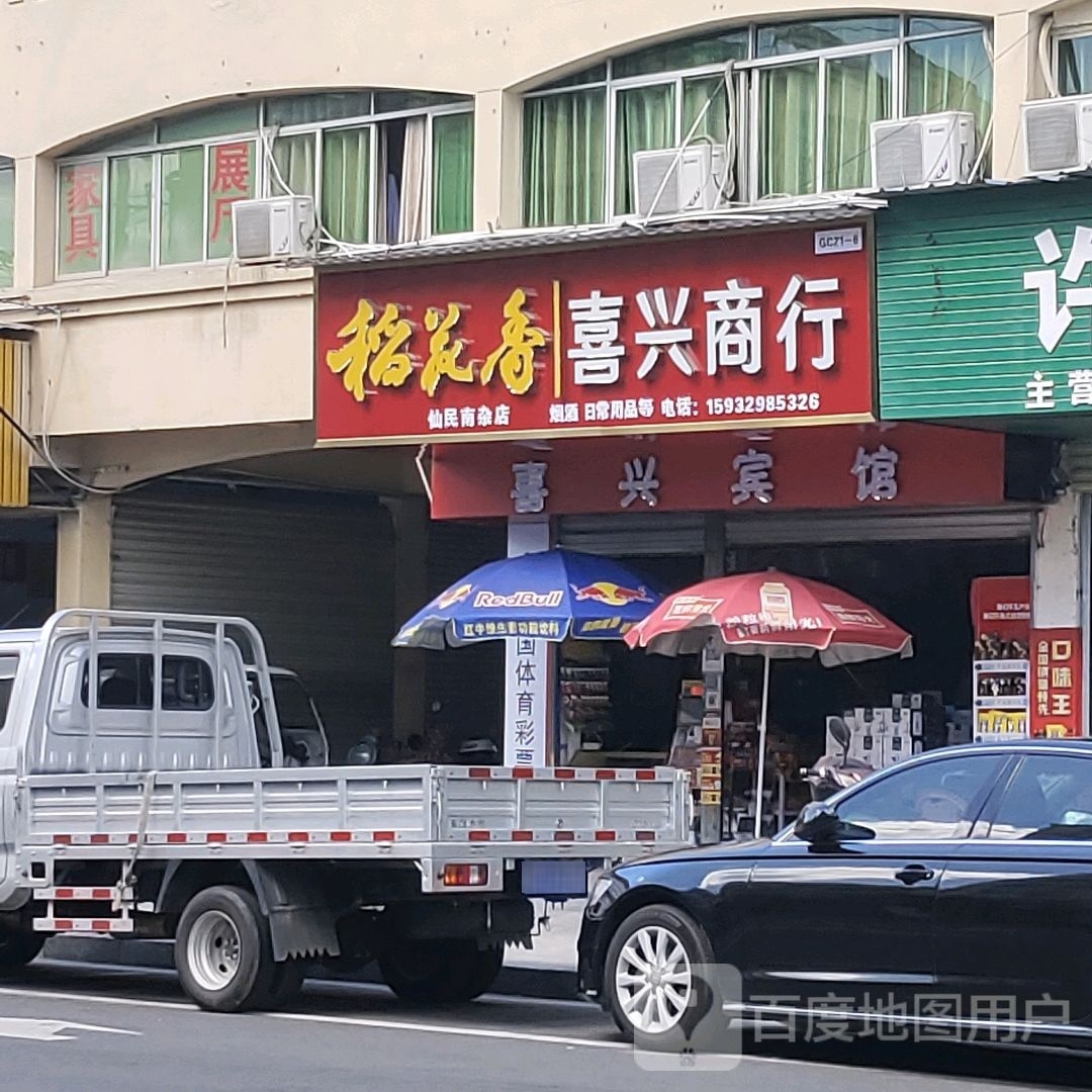 喜星宾馆