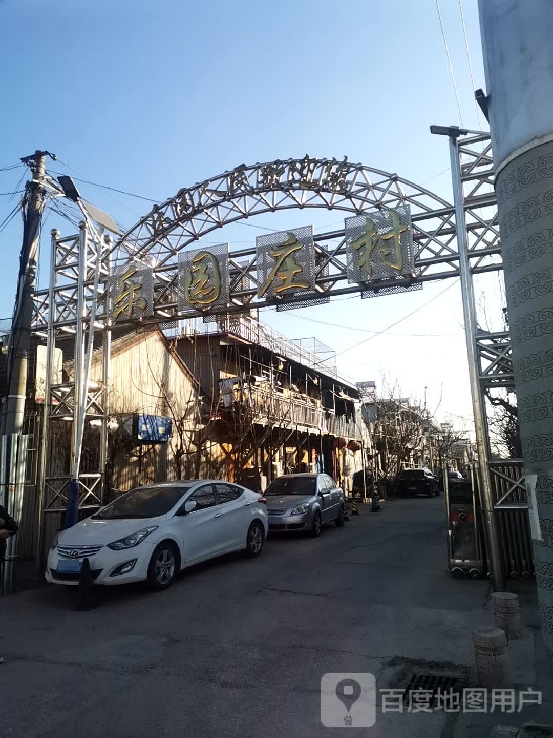 乐园庄村