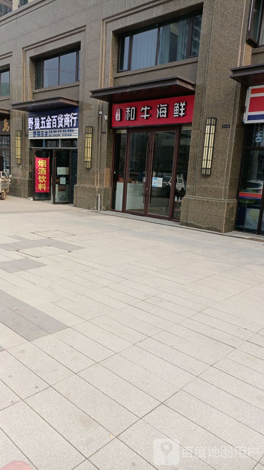 李耳和牛海鲜