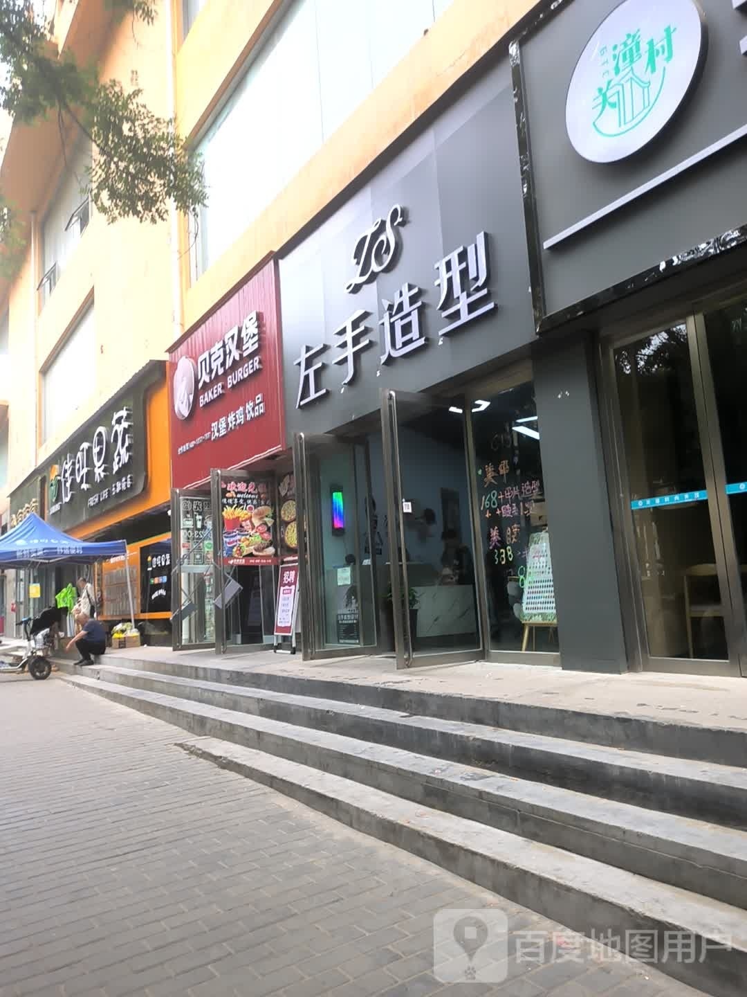 贝克汉(西沟路店)