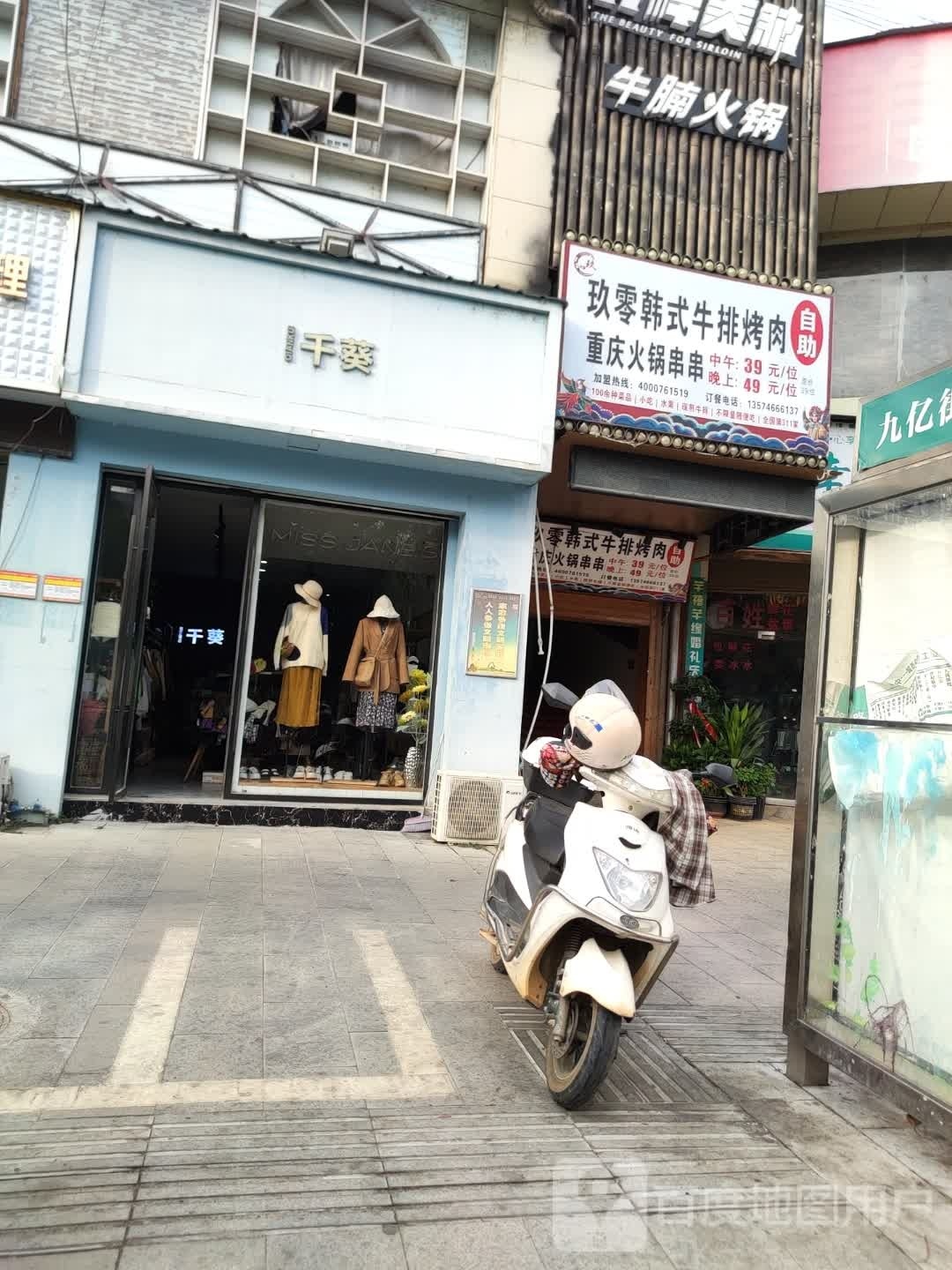九零韩式牛排烤肉