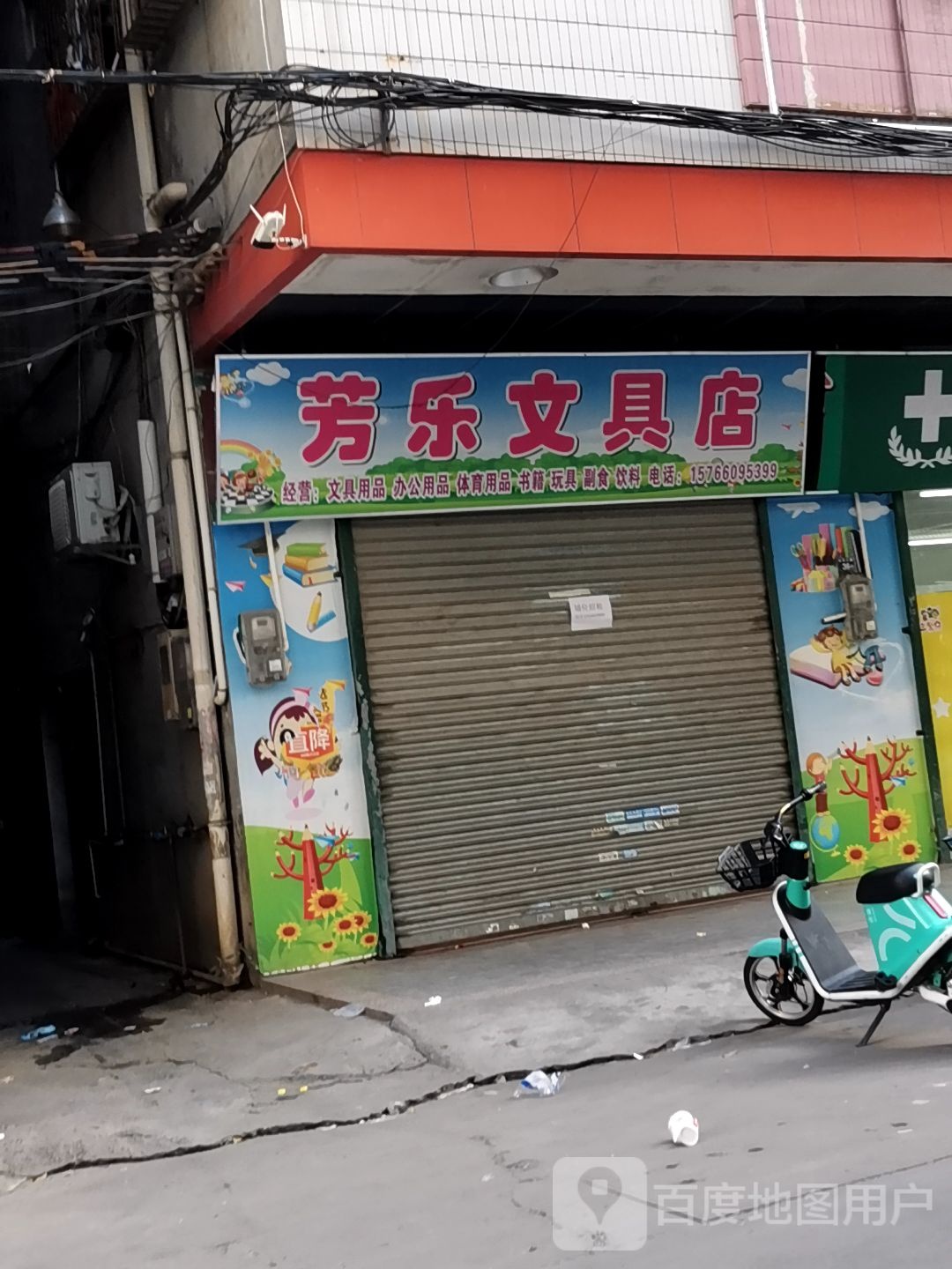 芳乐文具店