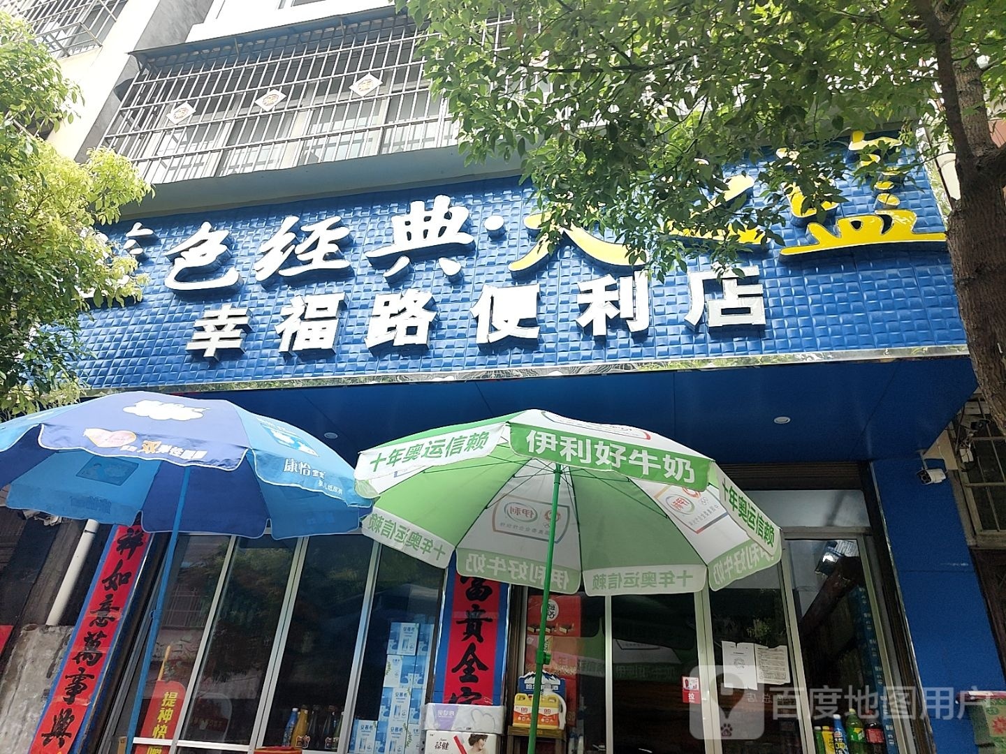 镇平县幸福路便利店