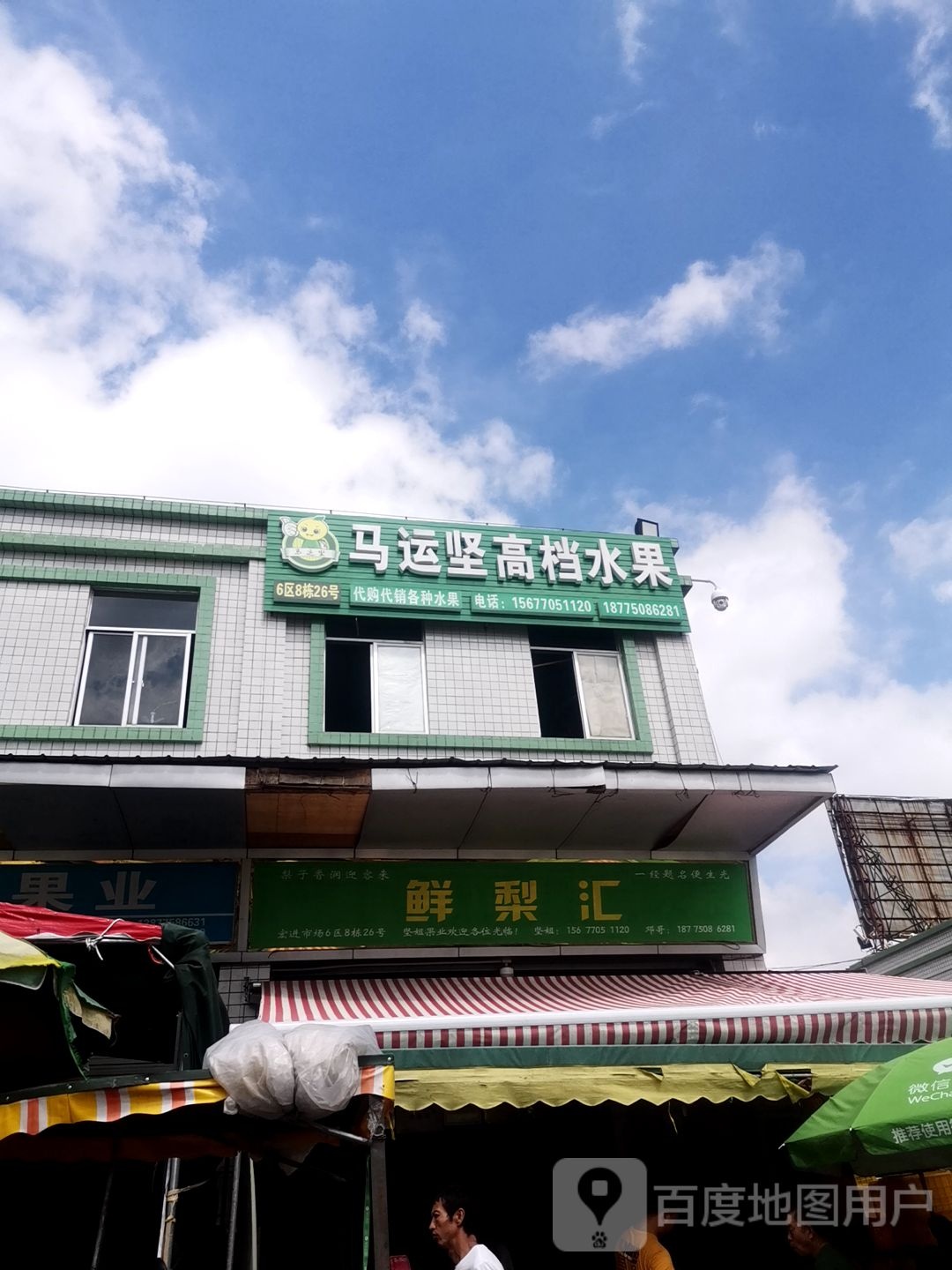 马运坚果业