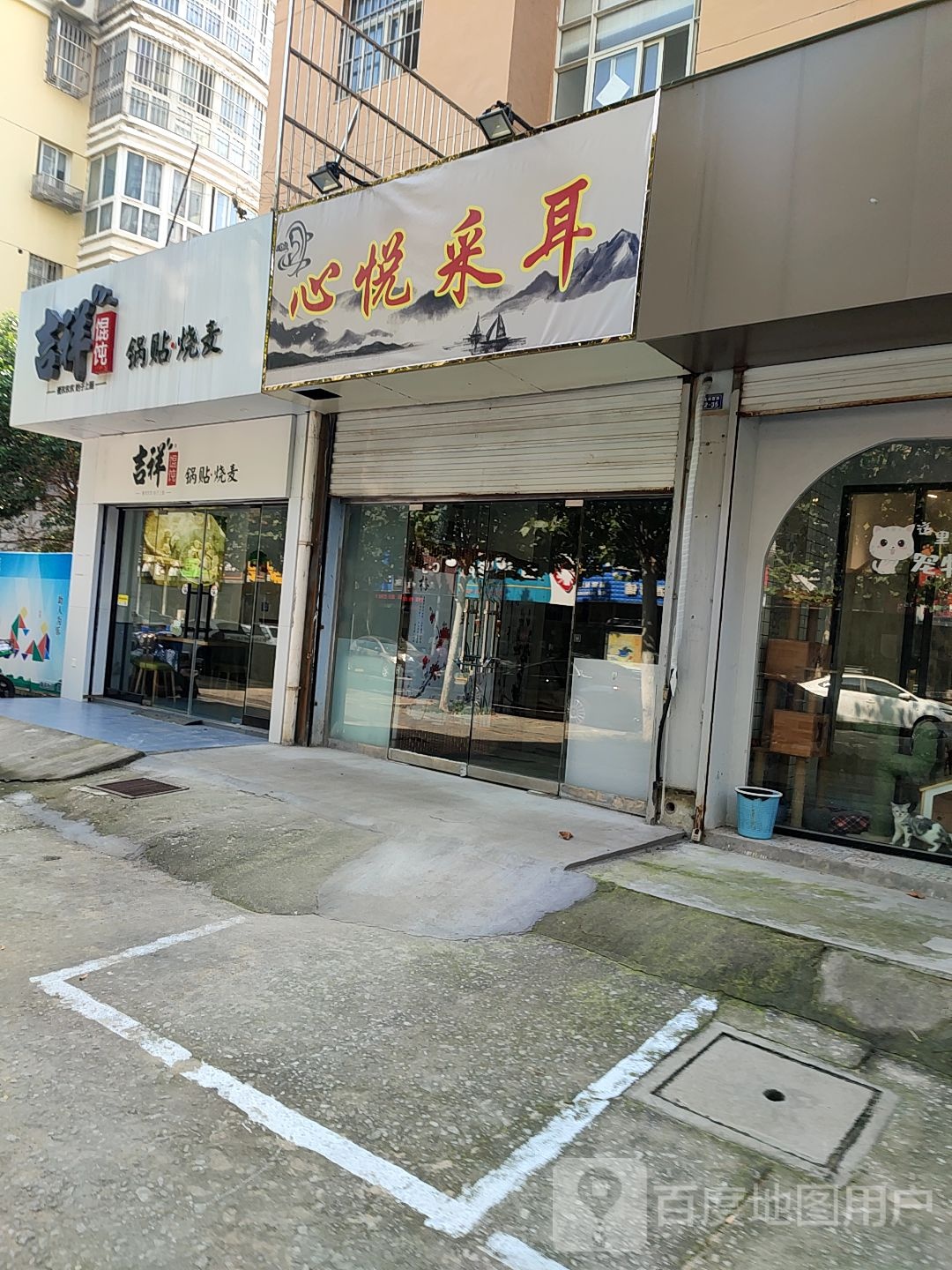 心悦采耳(陇海西路店)