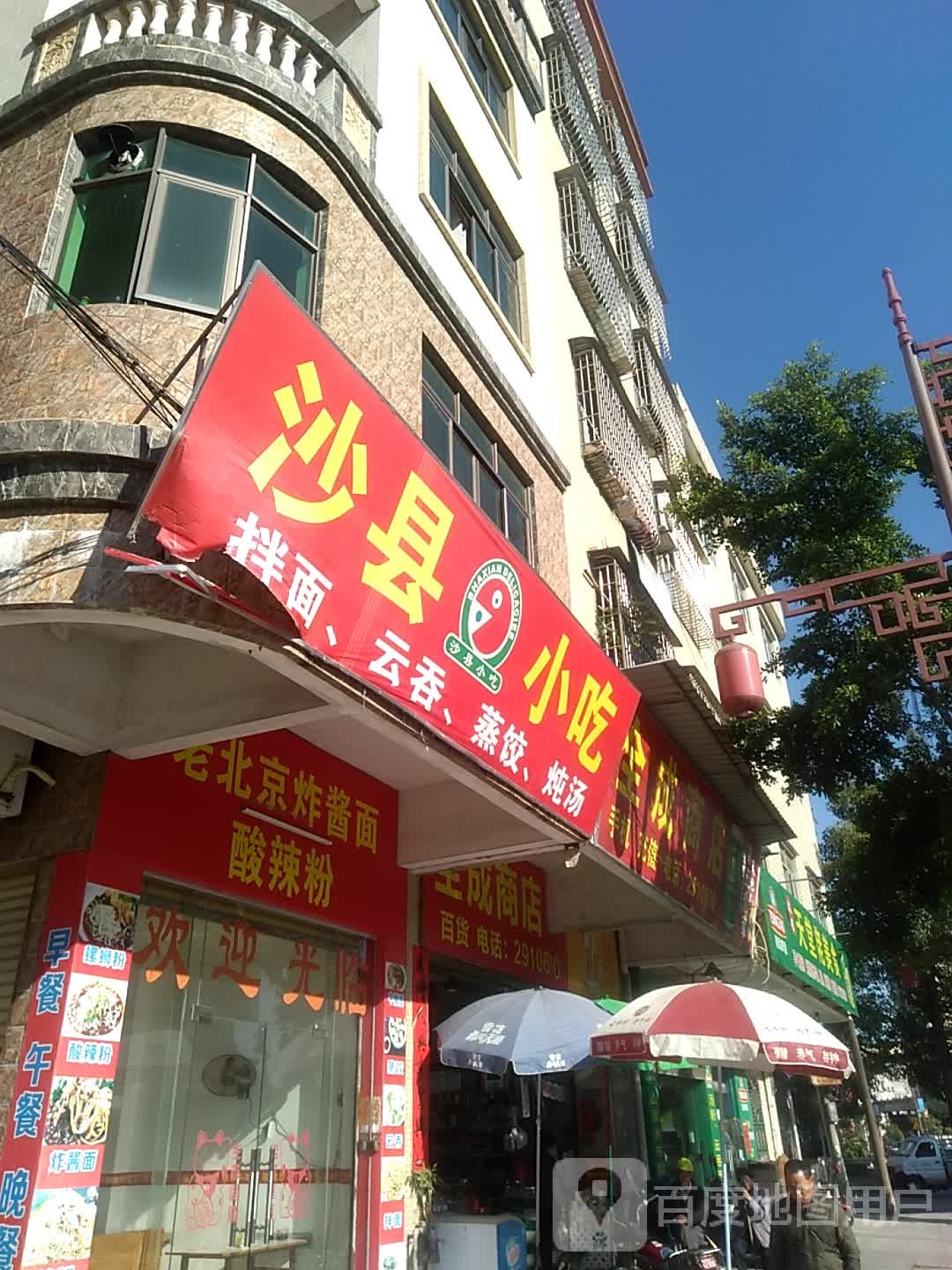 沙县小吃