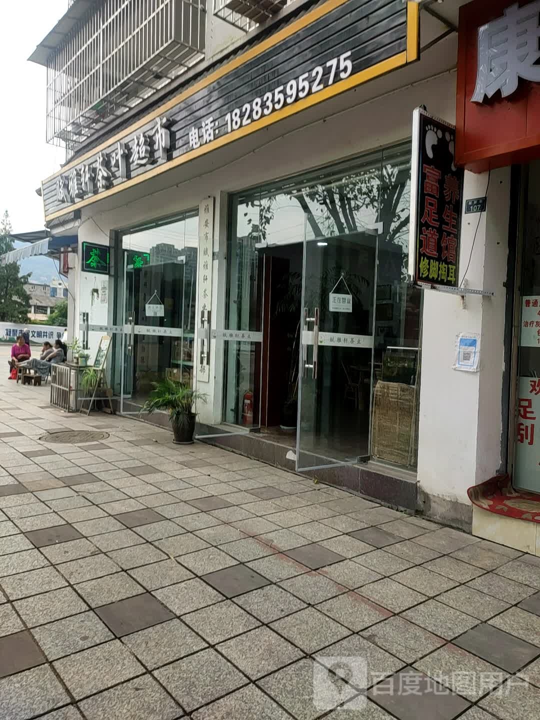 赋雅轩茶叶超市