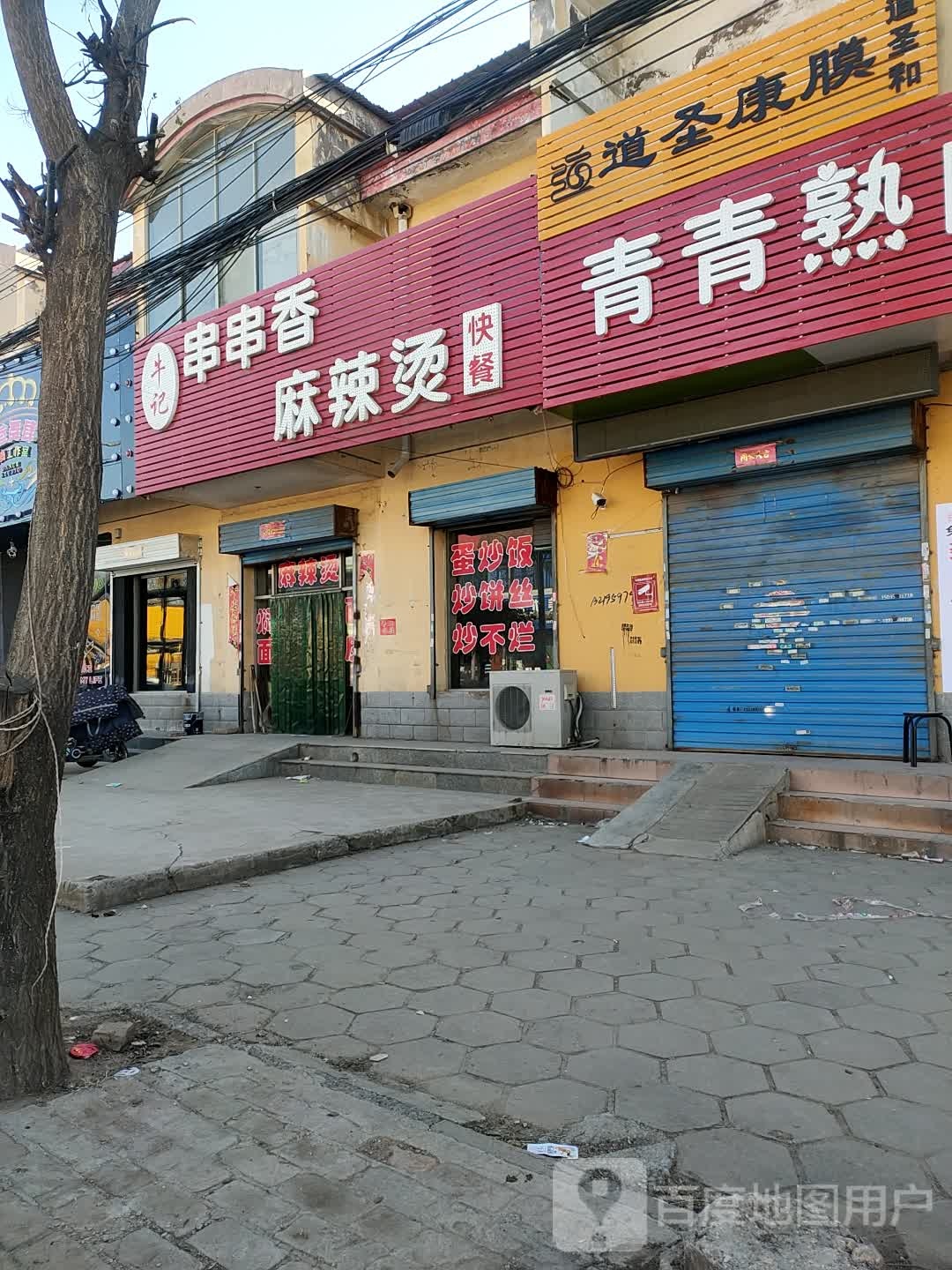 牛记串串乡麻辣烫