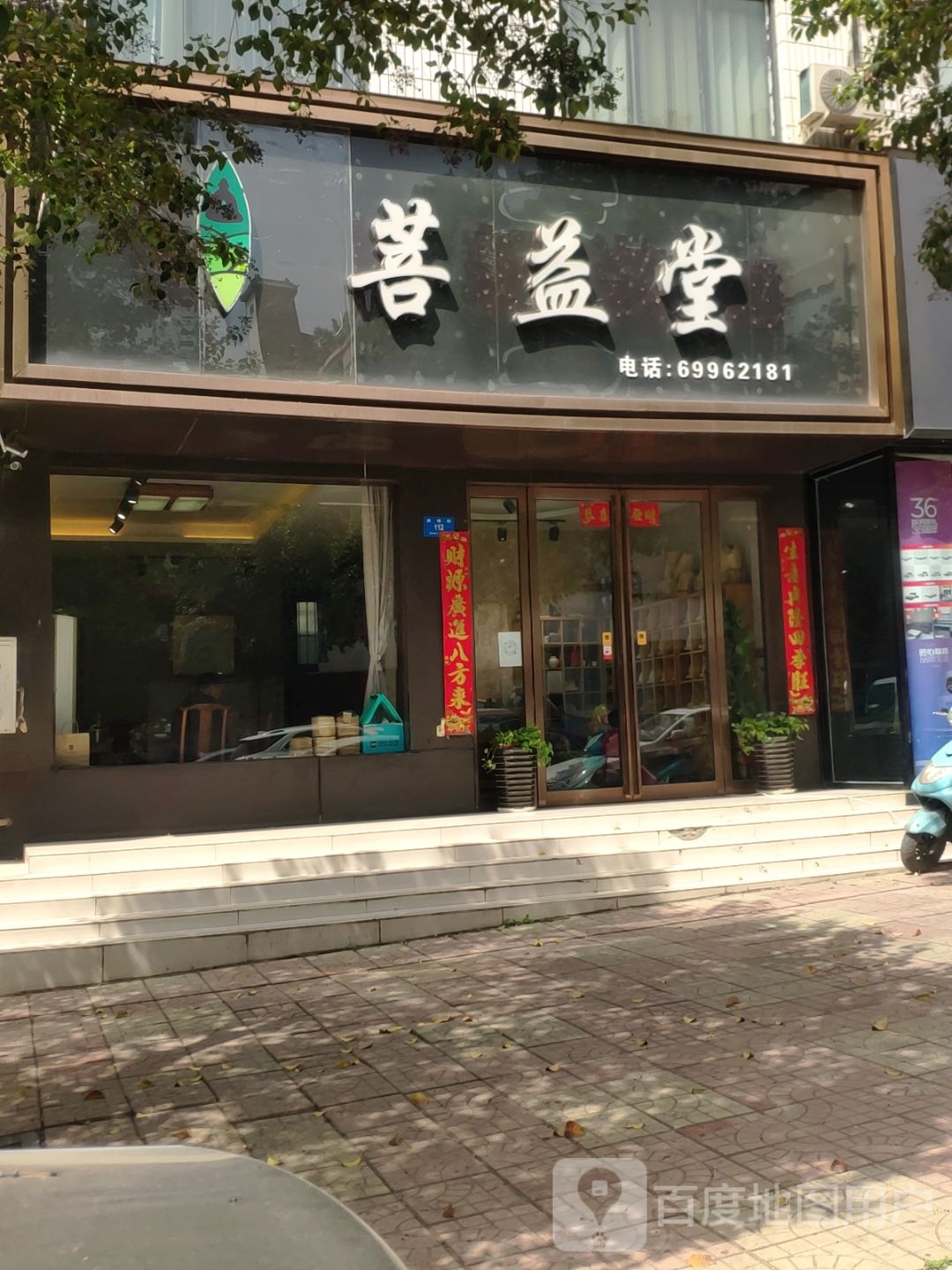 新密市菩益堂