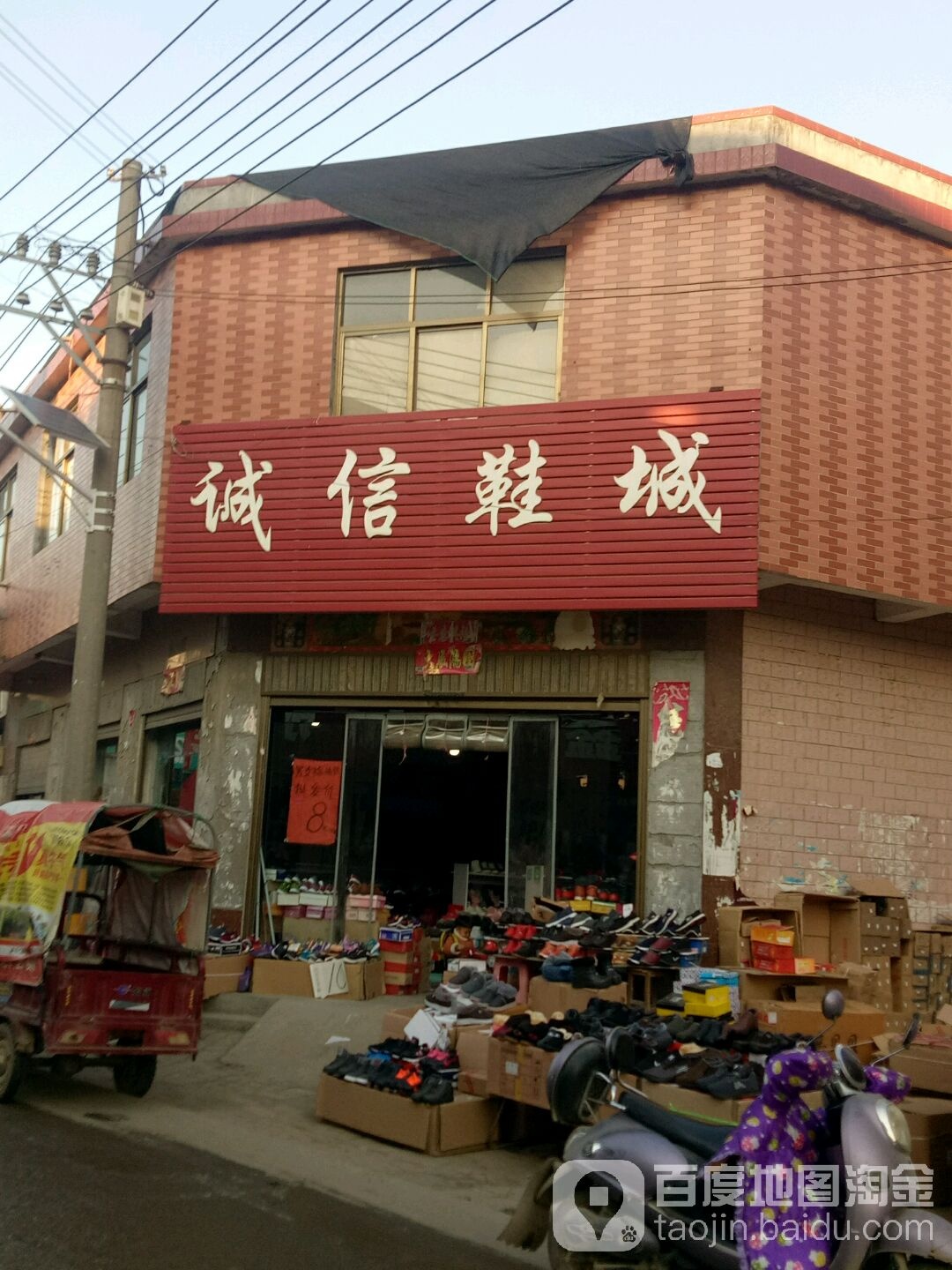 上蔡县百尺乡诚信鞋城(集寺路店)