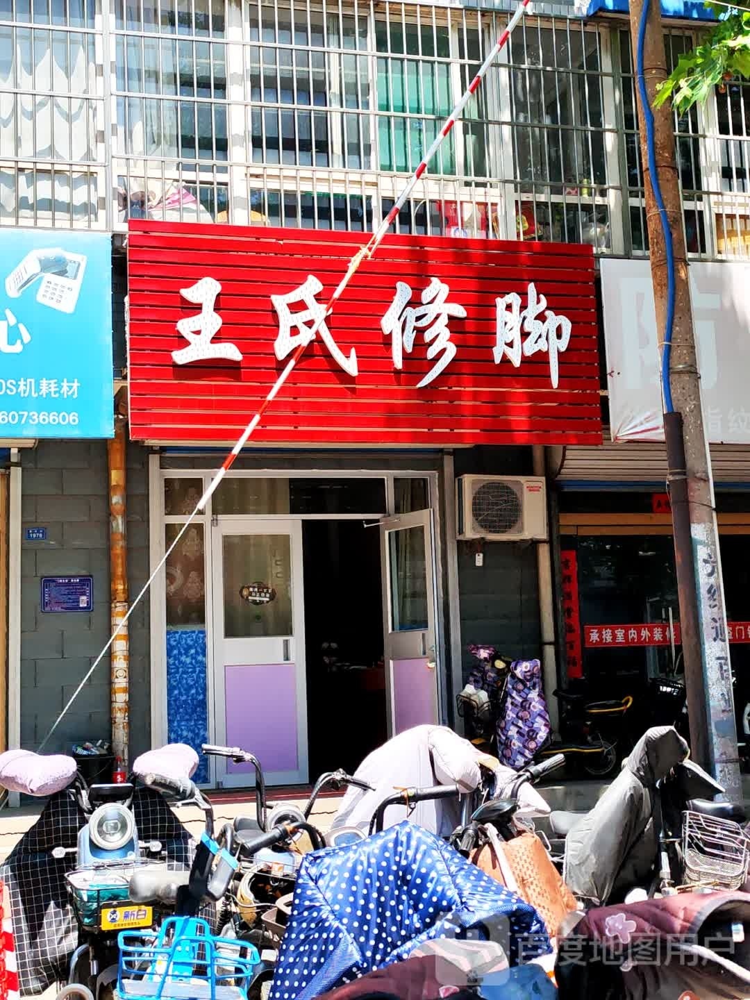 王世修脚
