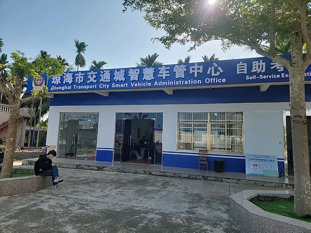 琼海市交通城智慧车管中心