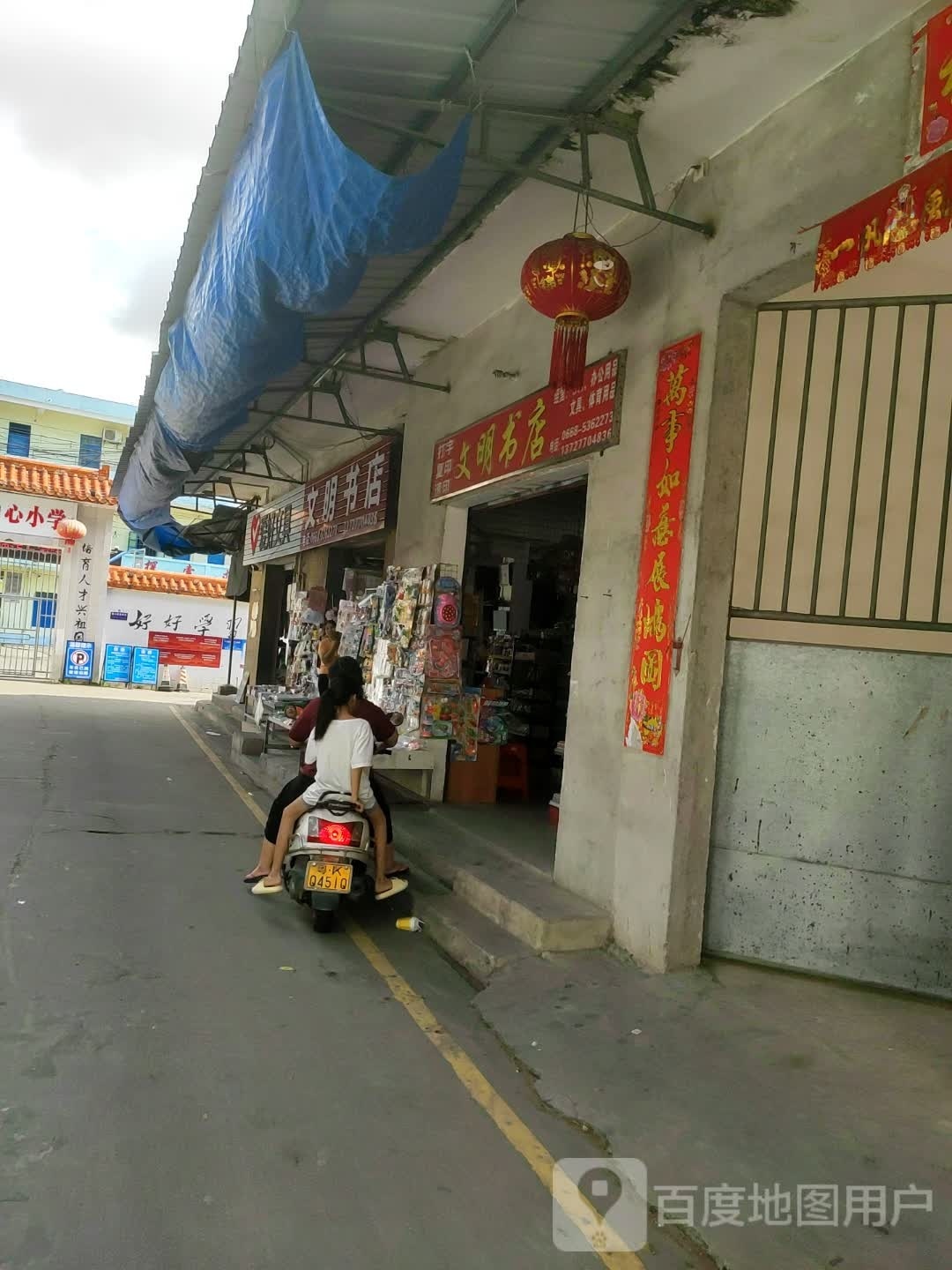 文明书店(广南线店)